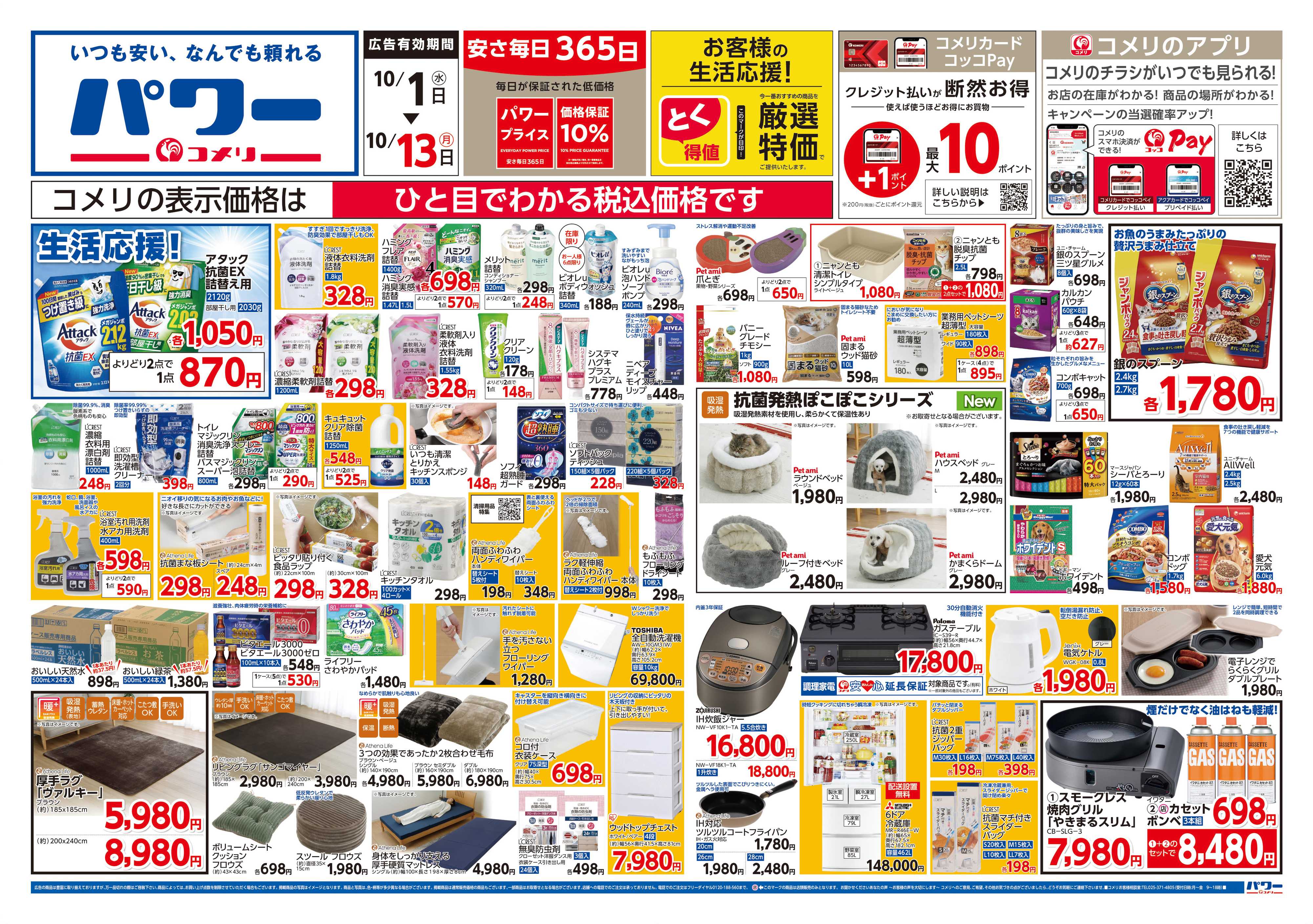 コメリパワー コメリパワー 10/1号