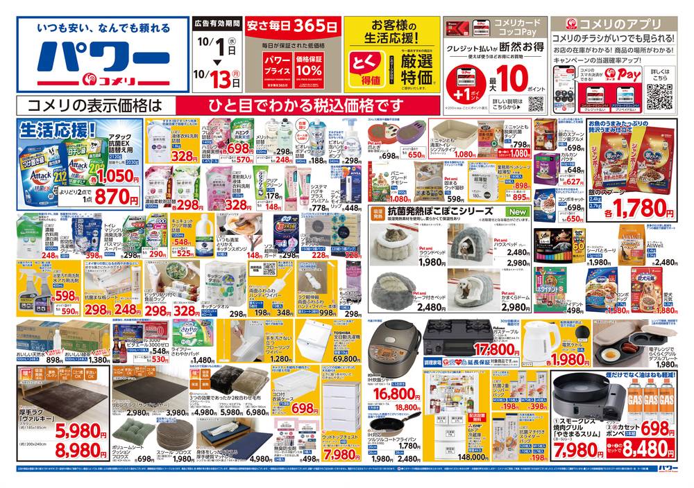 「パワーイレブン」のチラシ コメリパワー 那賀店の最新チラシ・セール情報 | クラシルチラシ