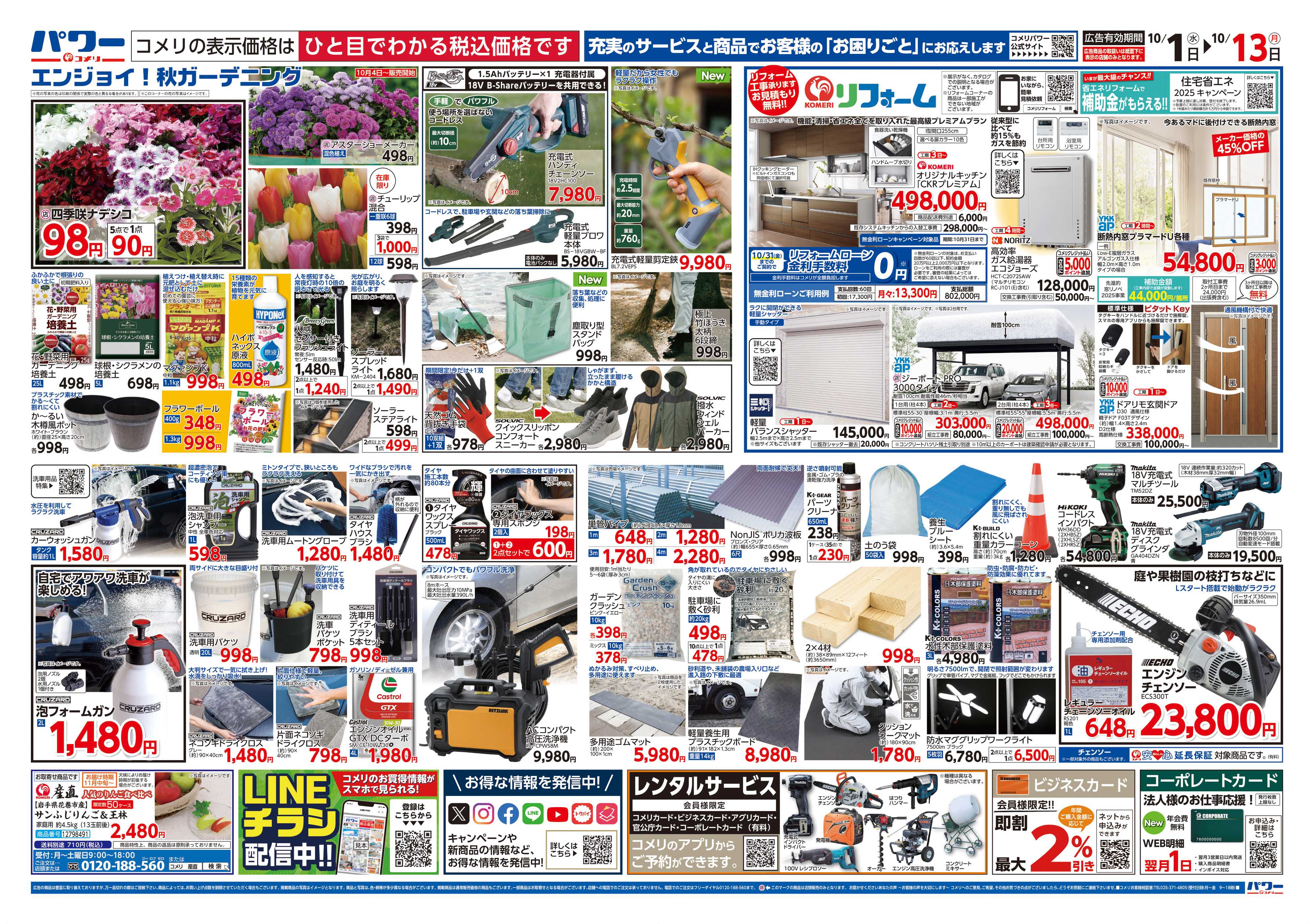 コメリパワー コメリパワー 10/1号