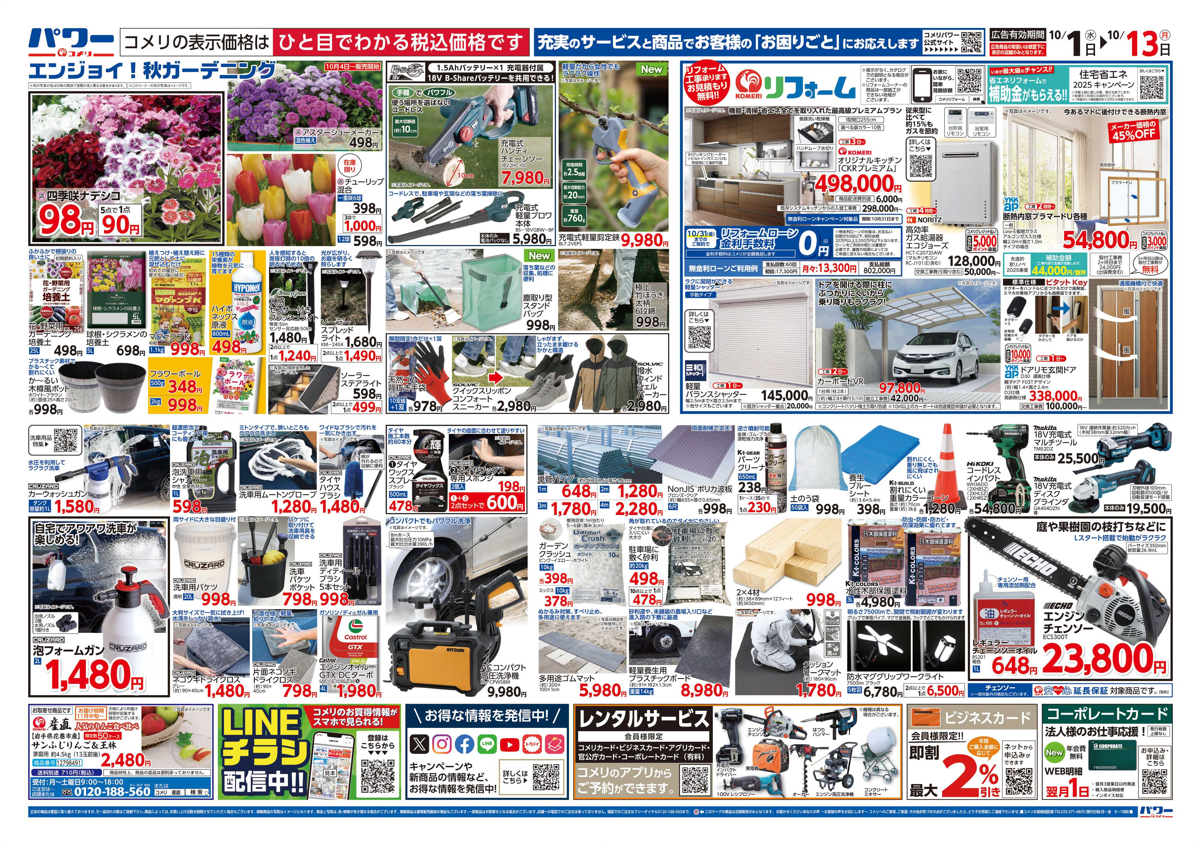 コメリパワー コメリパワー 10/1号