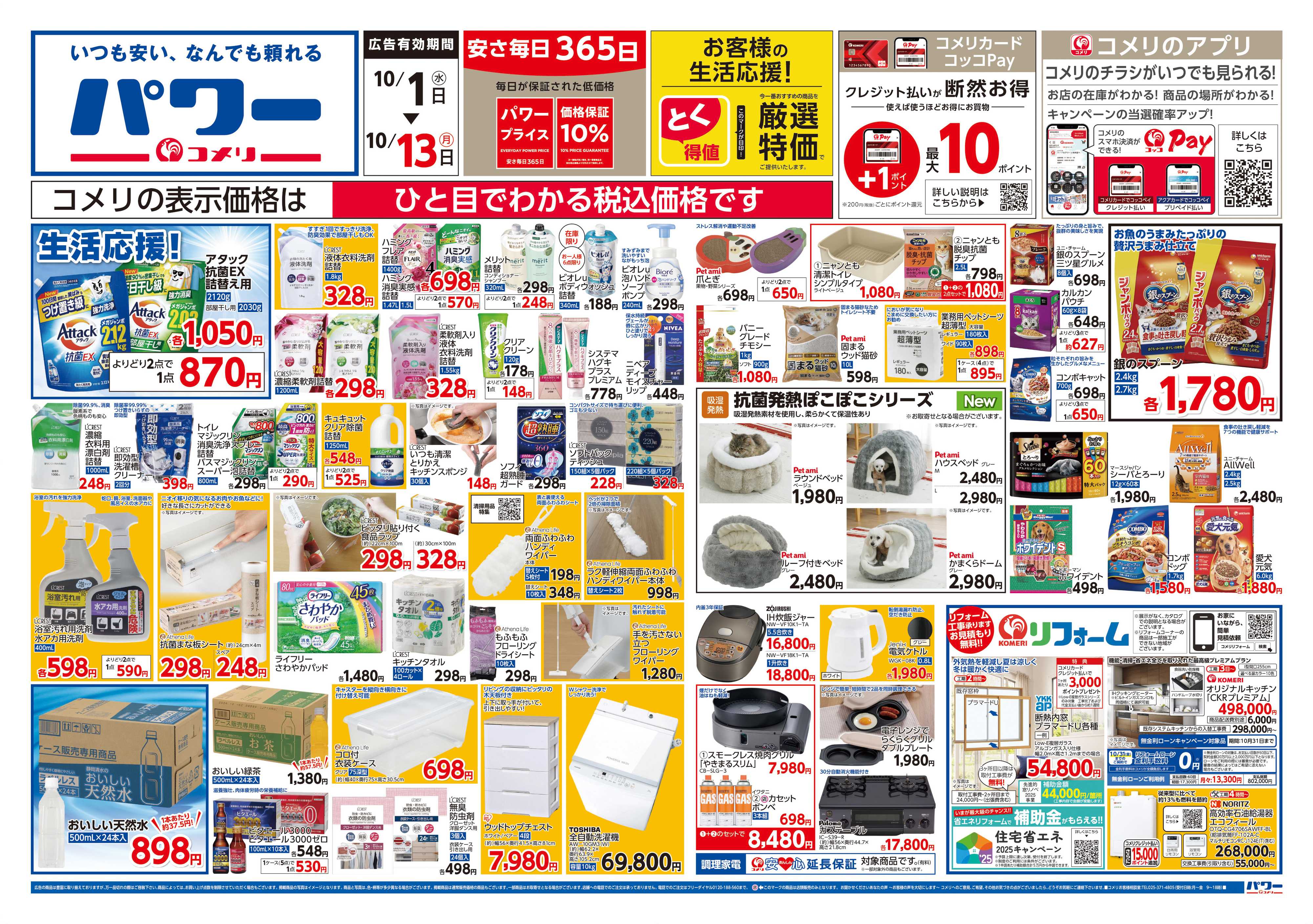 コメリパワー コメリパワー 10/1号