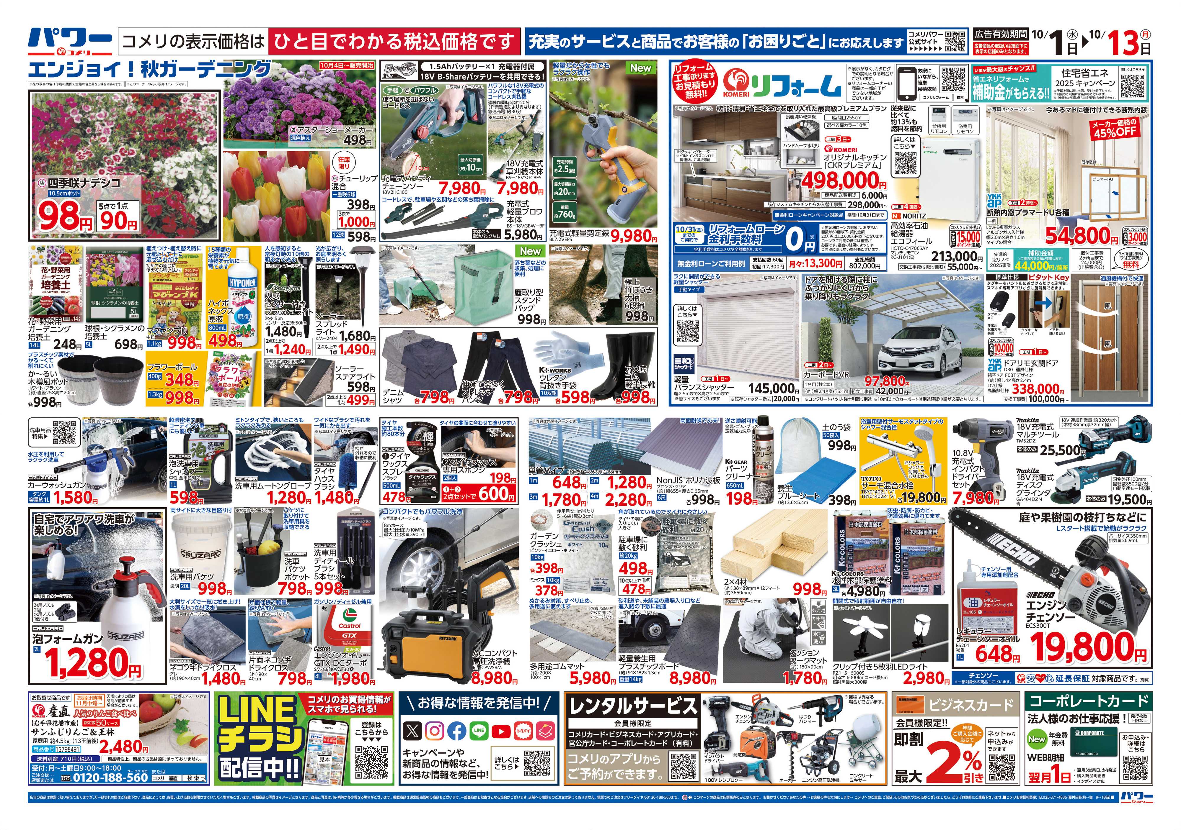 コメリパワー コメリパワー 10/1号