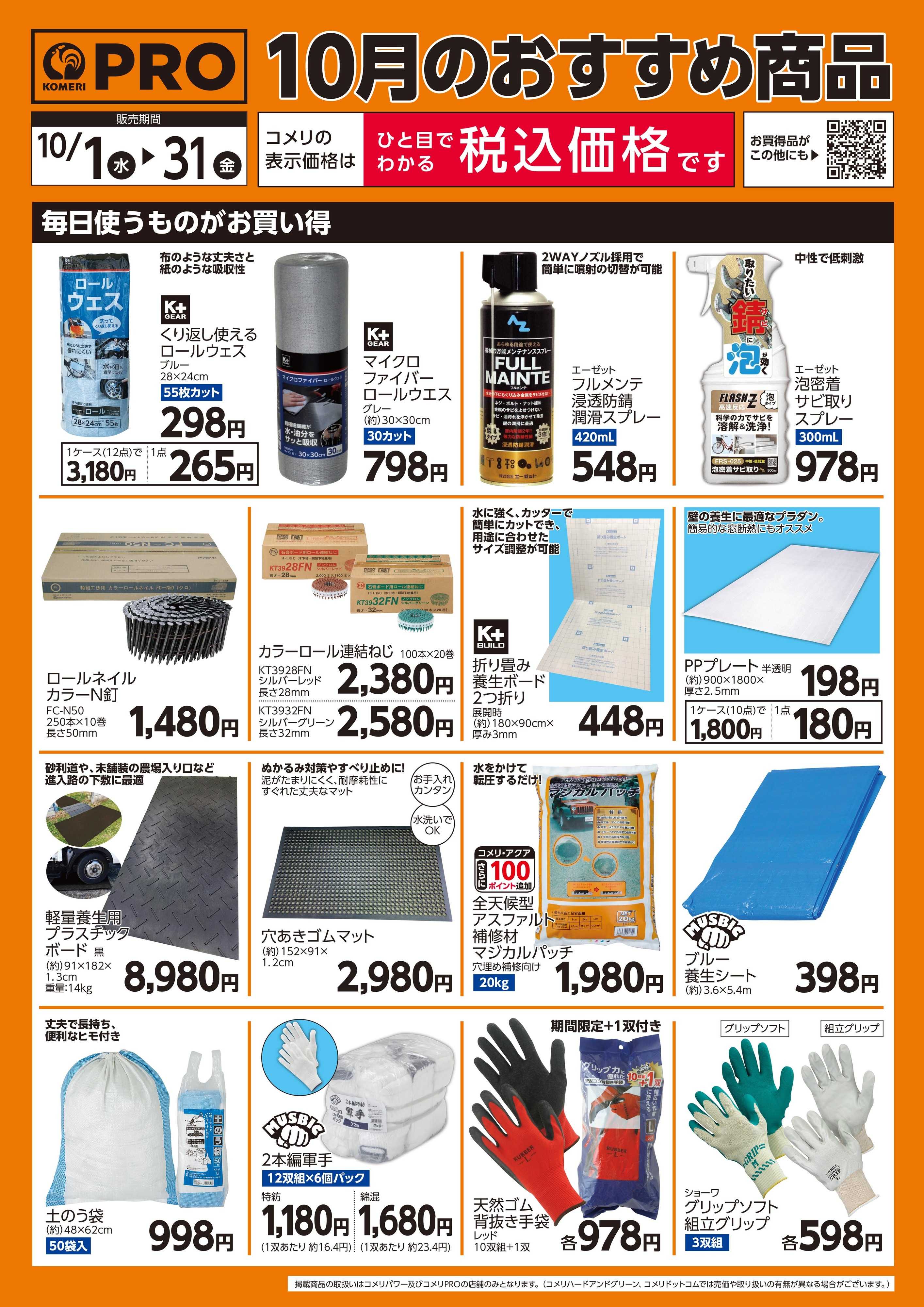 コメリパワー 10月のおすすめ商品