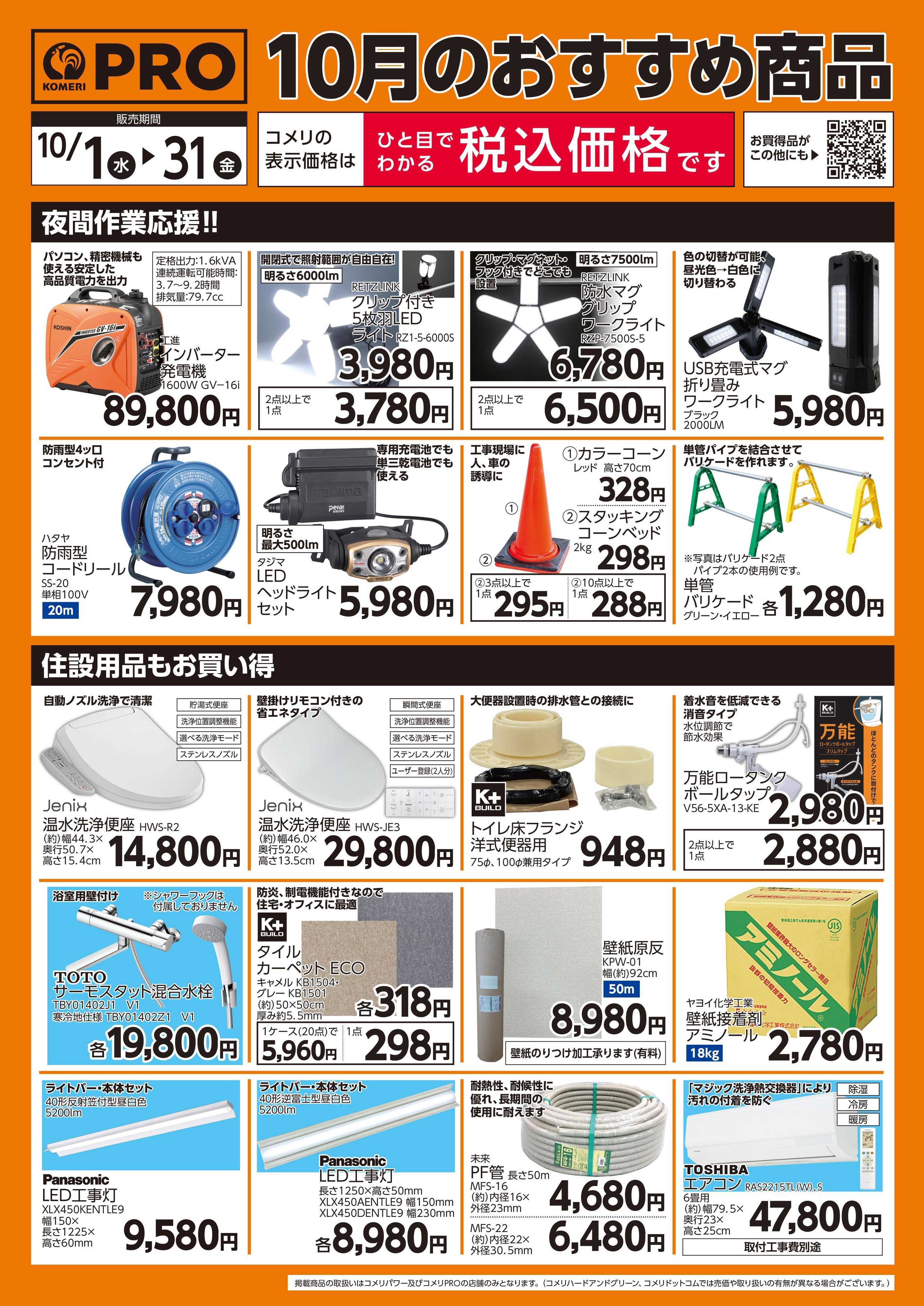 コメリパワー 10月のおすすめ商品