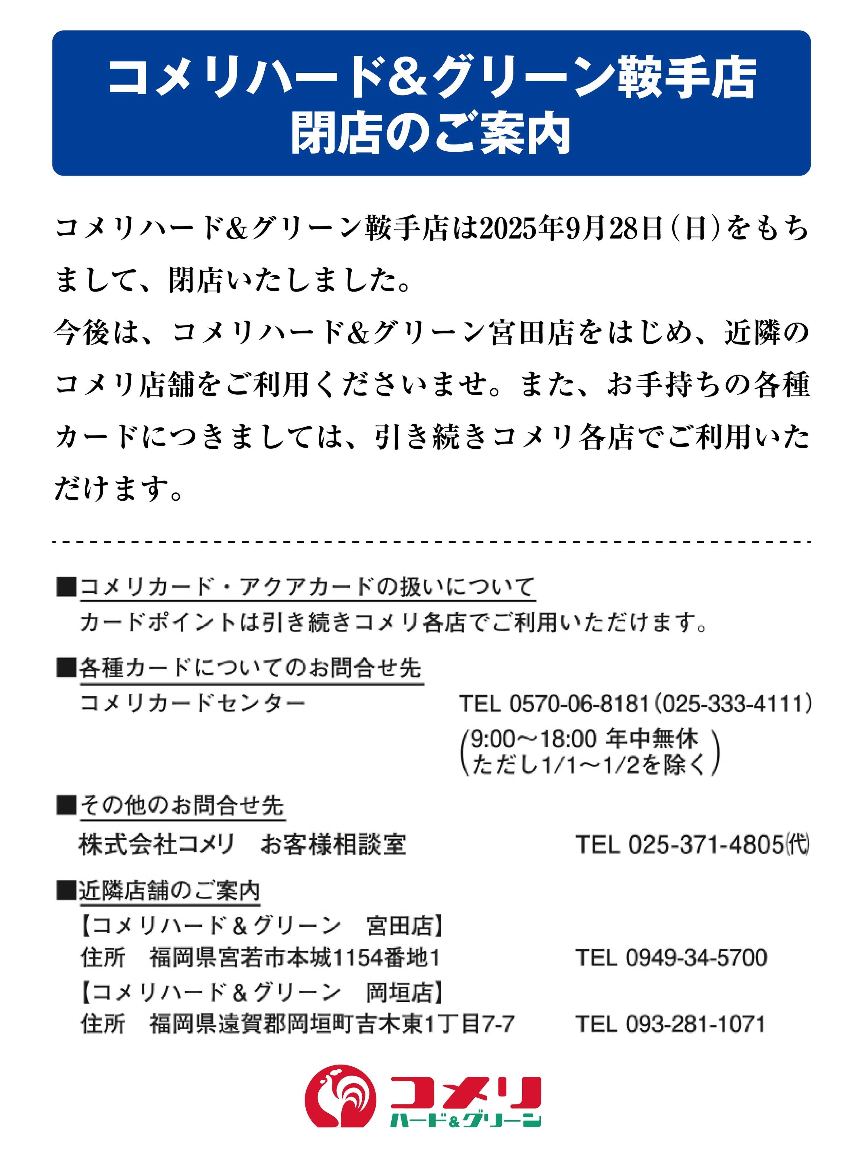コメリハード＆グリーン コメリハード&グリーン鞍手店 閉店のご案内