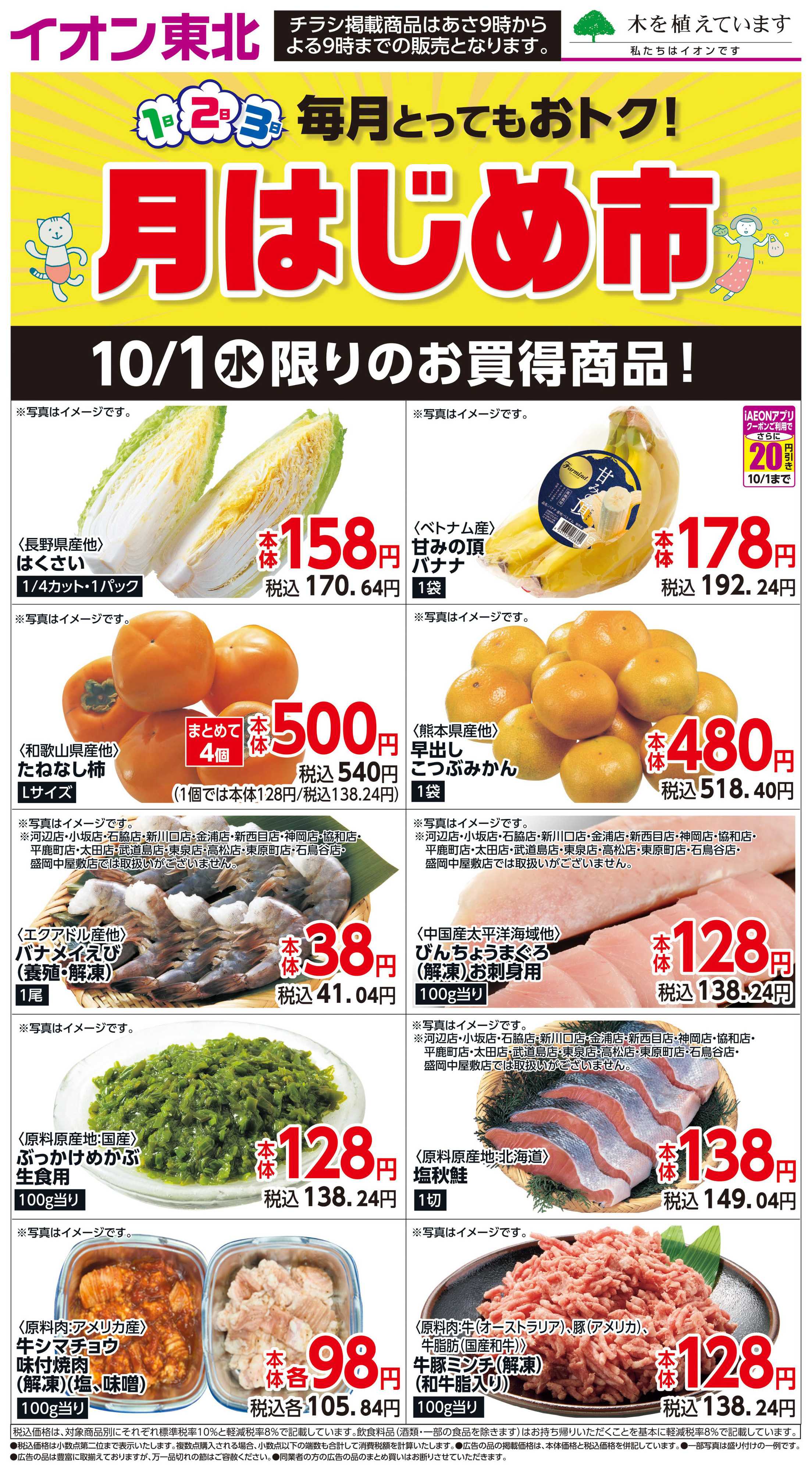 マックスバリュ 10月1日日替わり