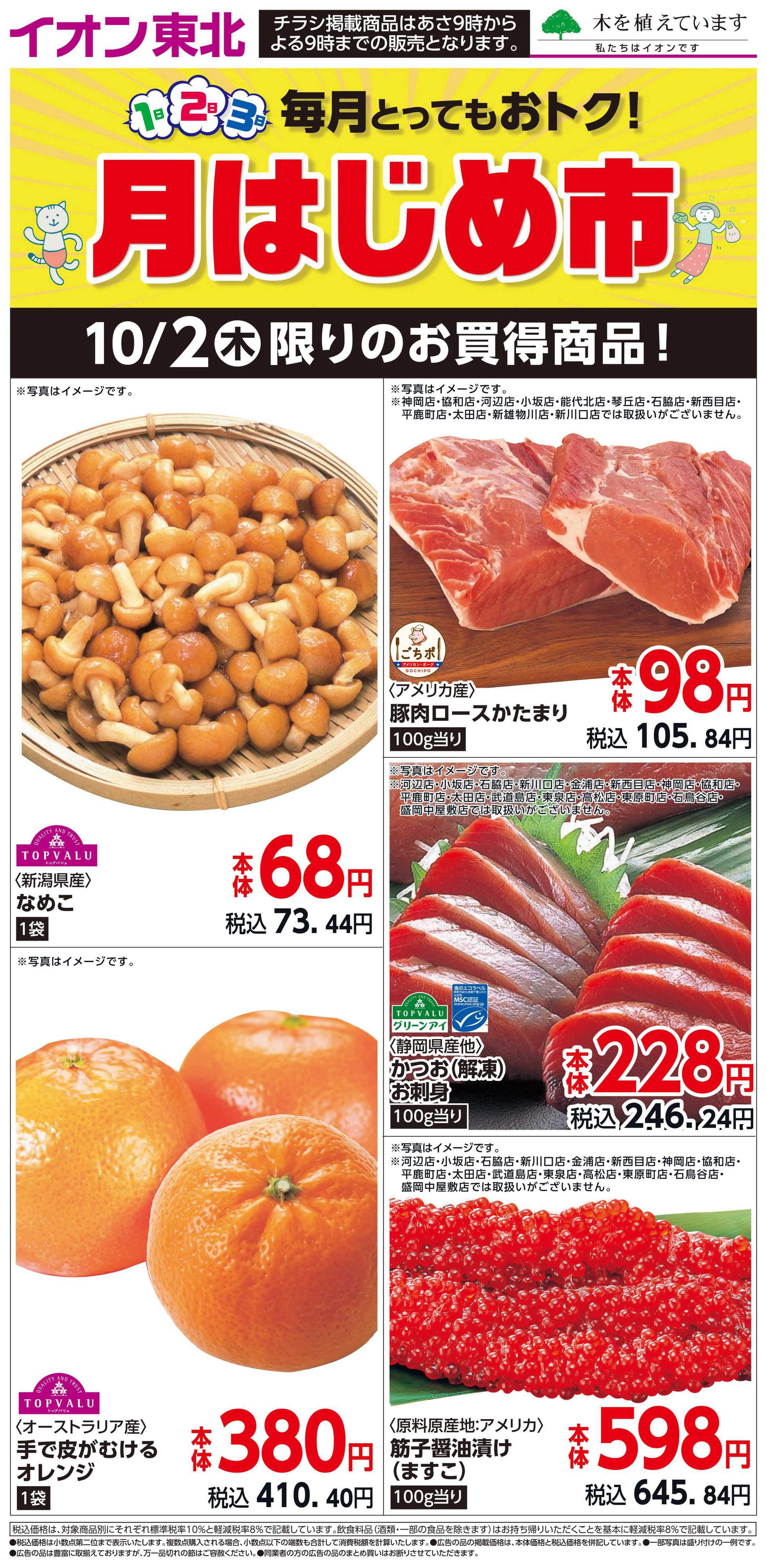 マックスバリュ 10月2日日替わり