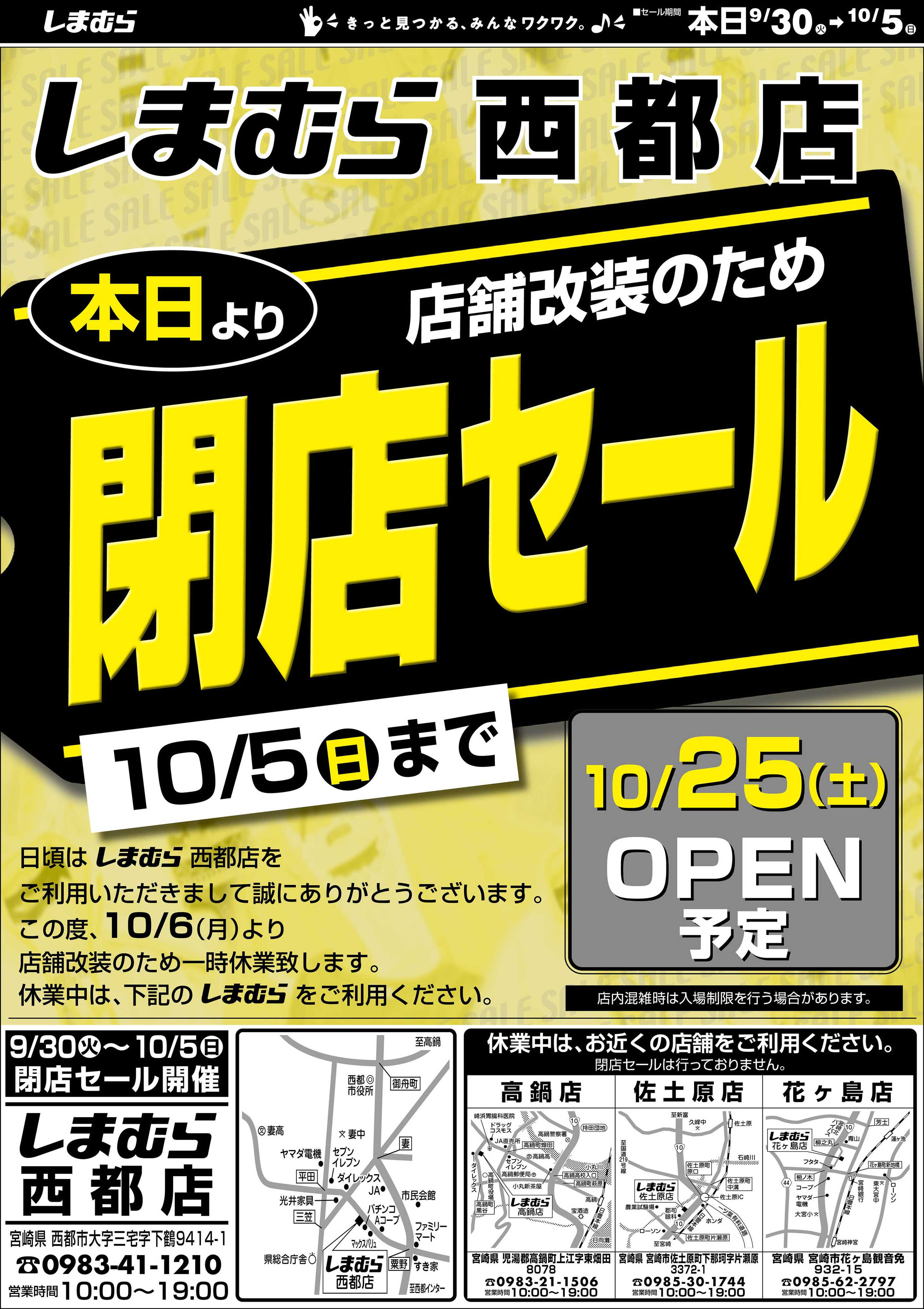 ファッションセンターしまむら しまむら西都店。店舗改装のため閉店セール