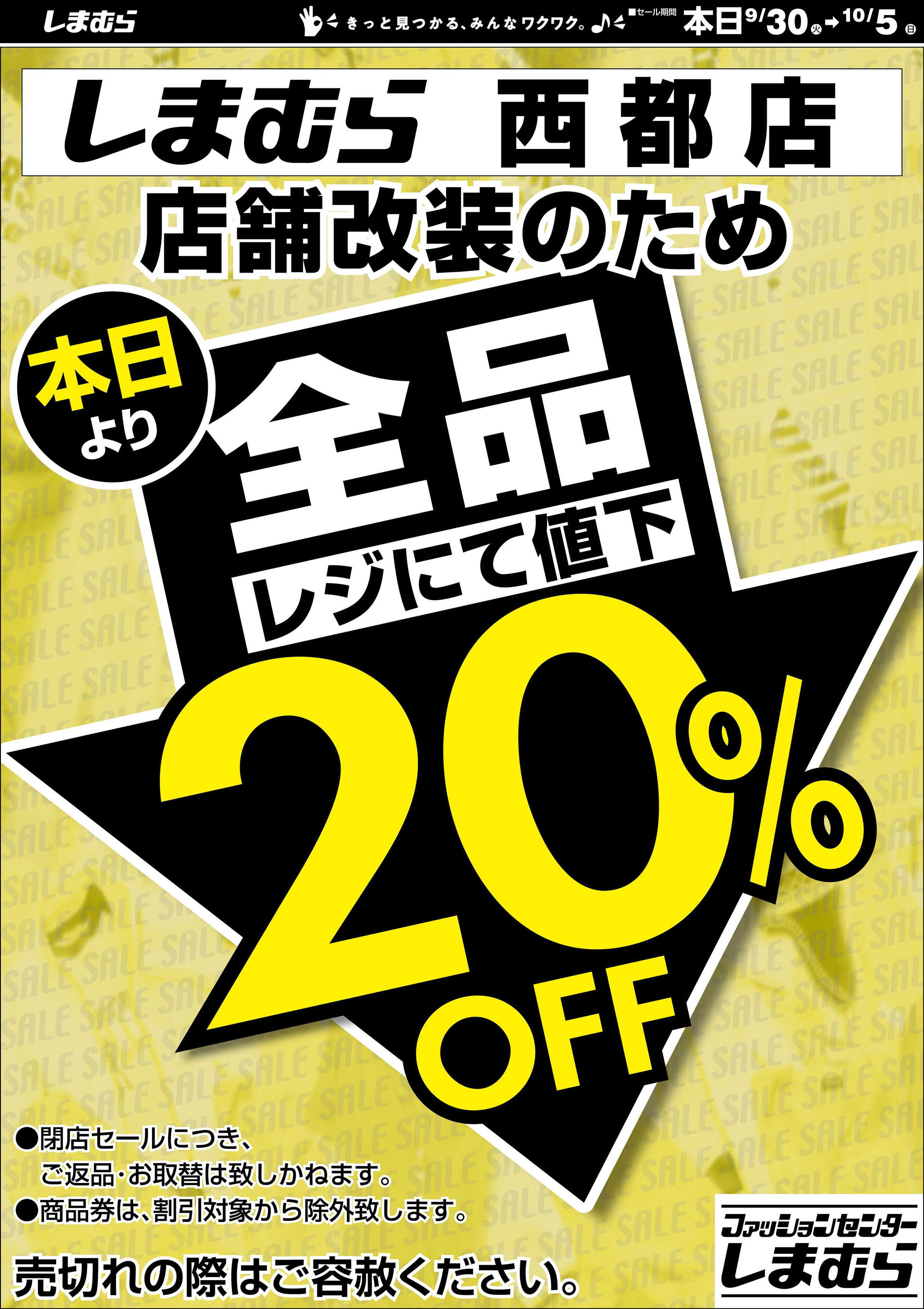 ファッションセンターしまむら しまむら西都店。店舗改装のため閉店セール