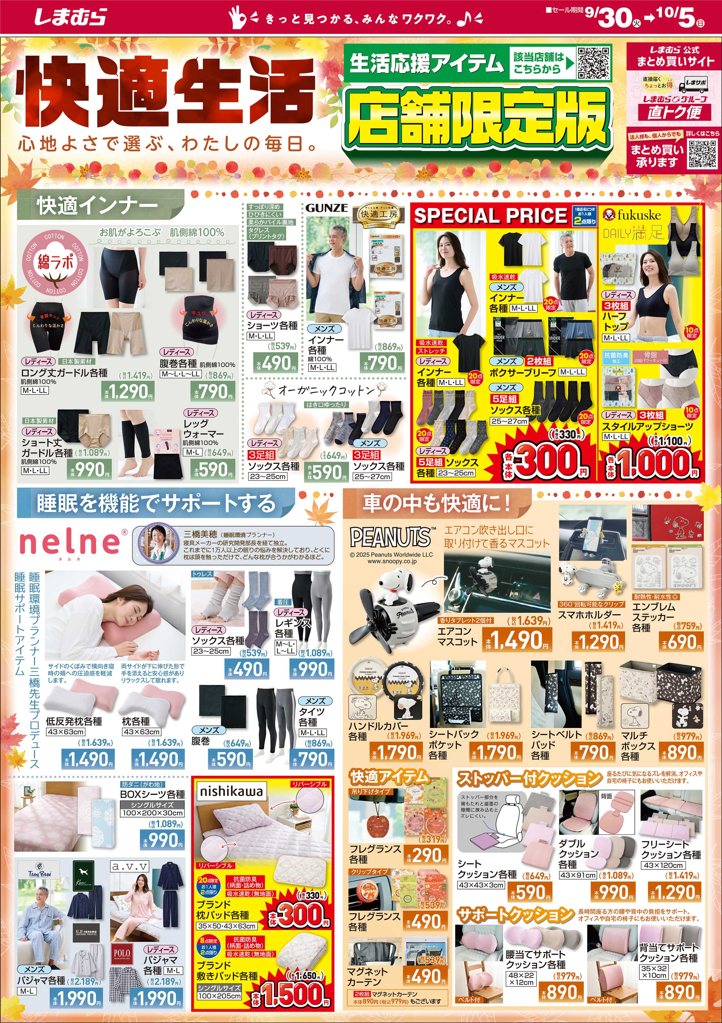 ファッションセンターしまむら 快適生活 心地よさで選ぶ、わたしの毎日。店舗限定版
