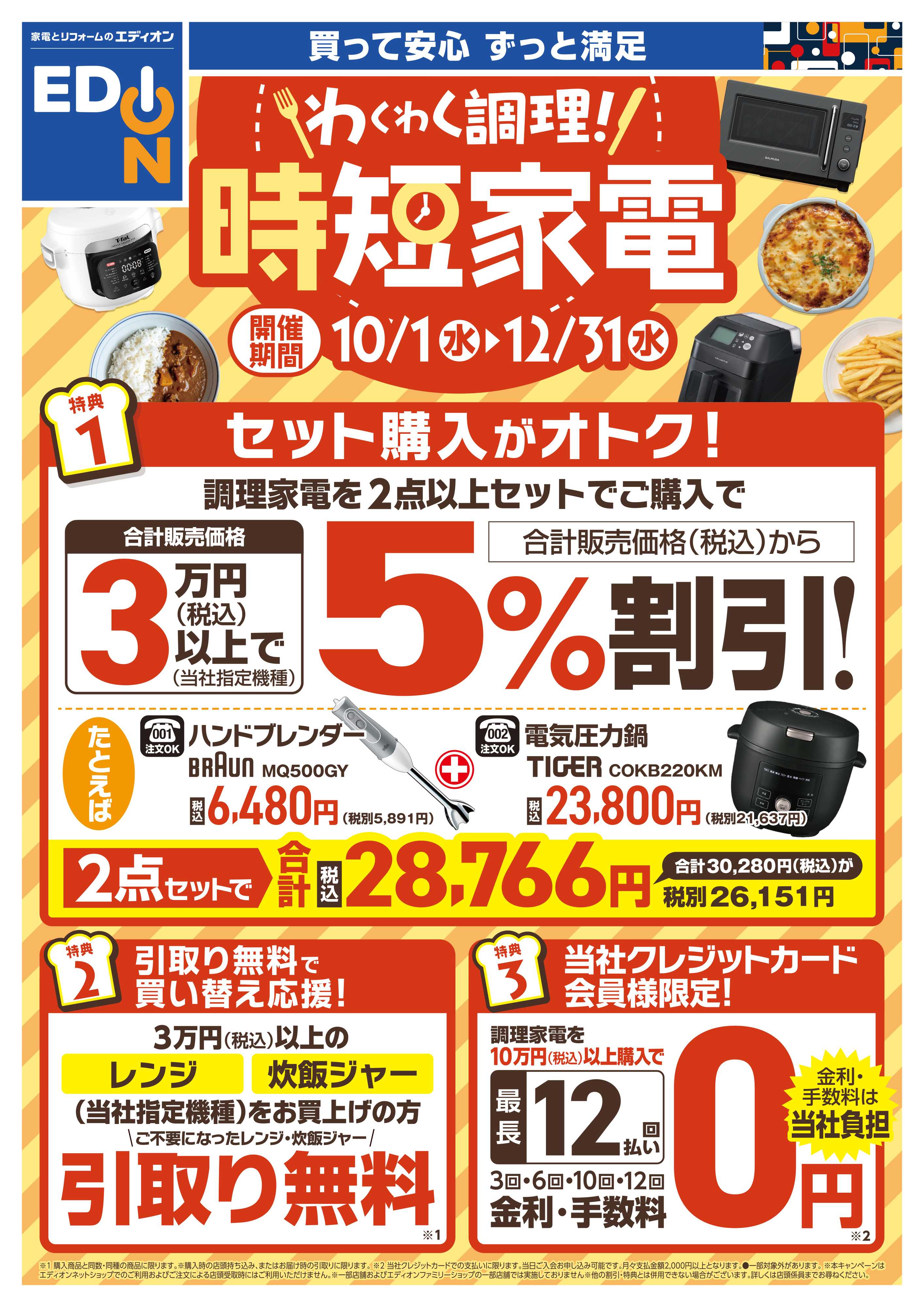 EDION わくわく調理!時短家電