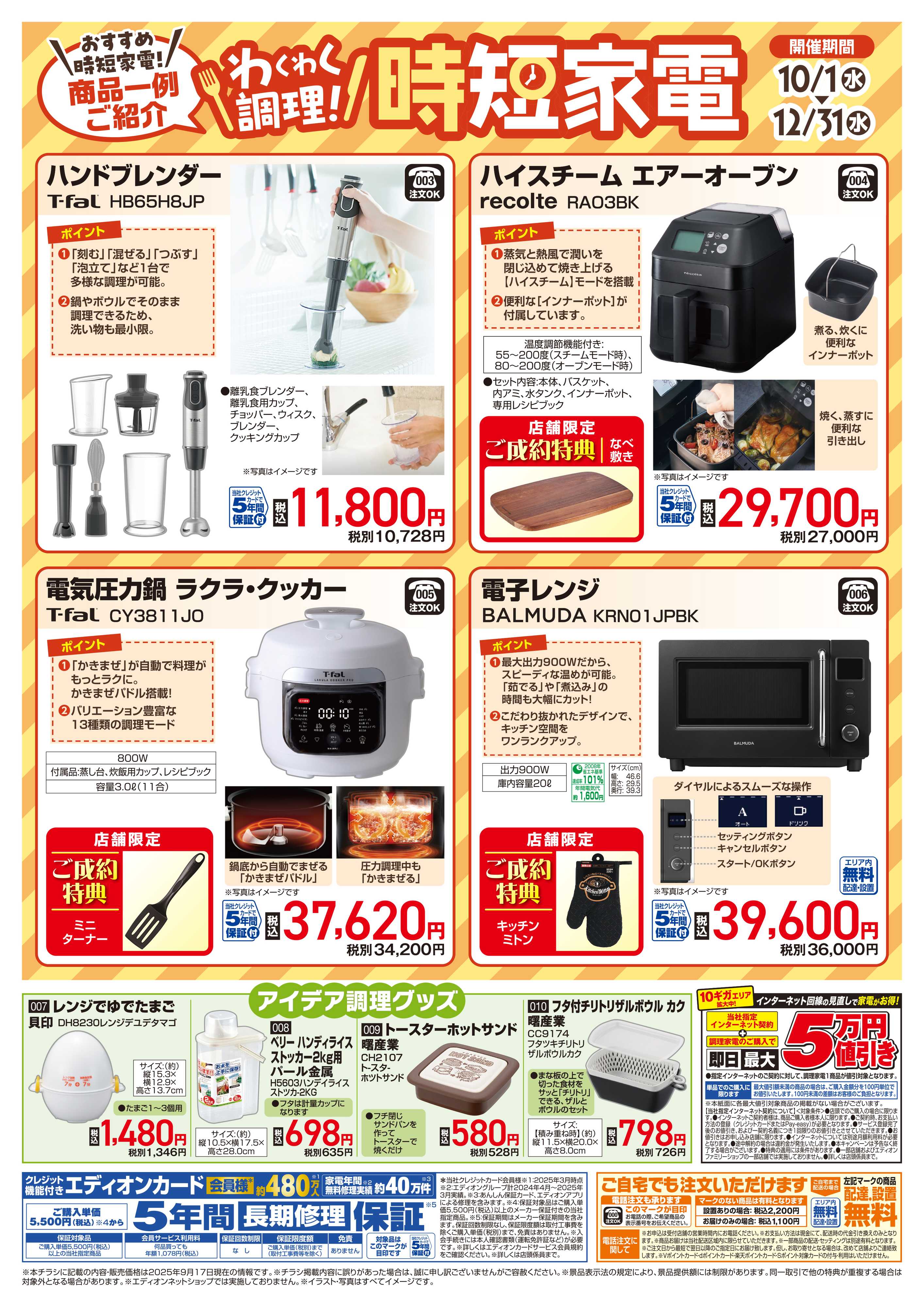 EDION わくわく調理!時短家電