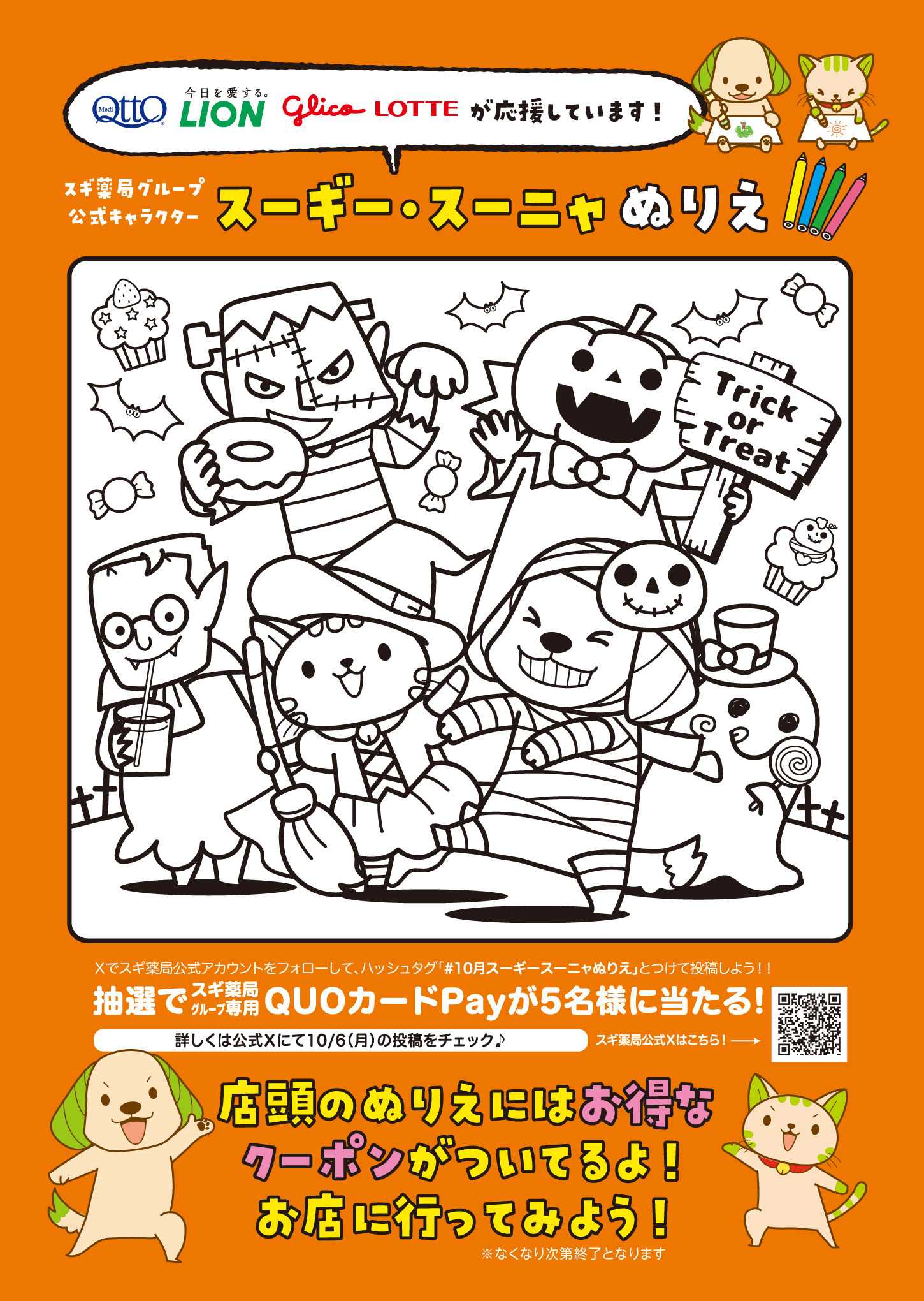 スギドラッグ 【店舗限定】10月度　スーギー・スーニャぬりえ