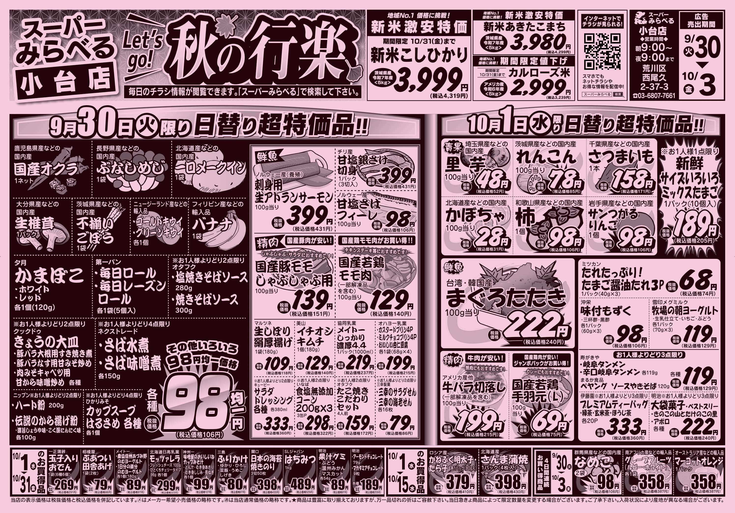 スーパーみらべる 9/30～10/3販売分
