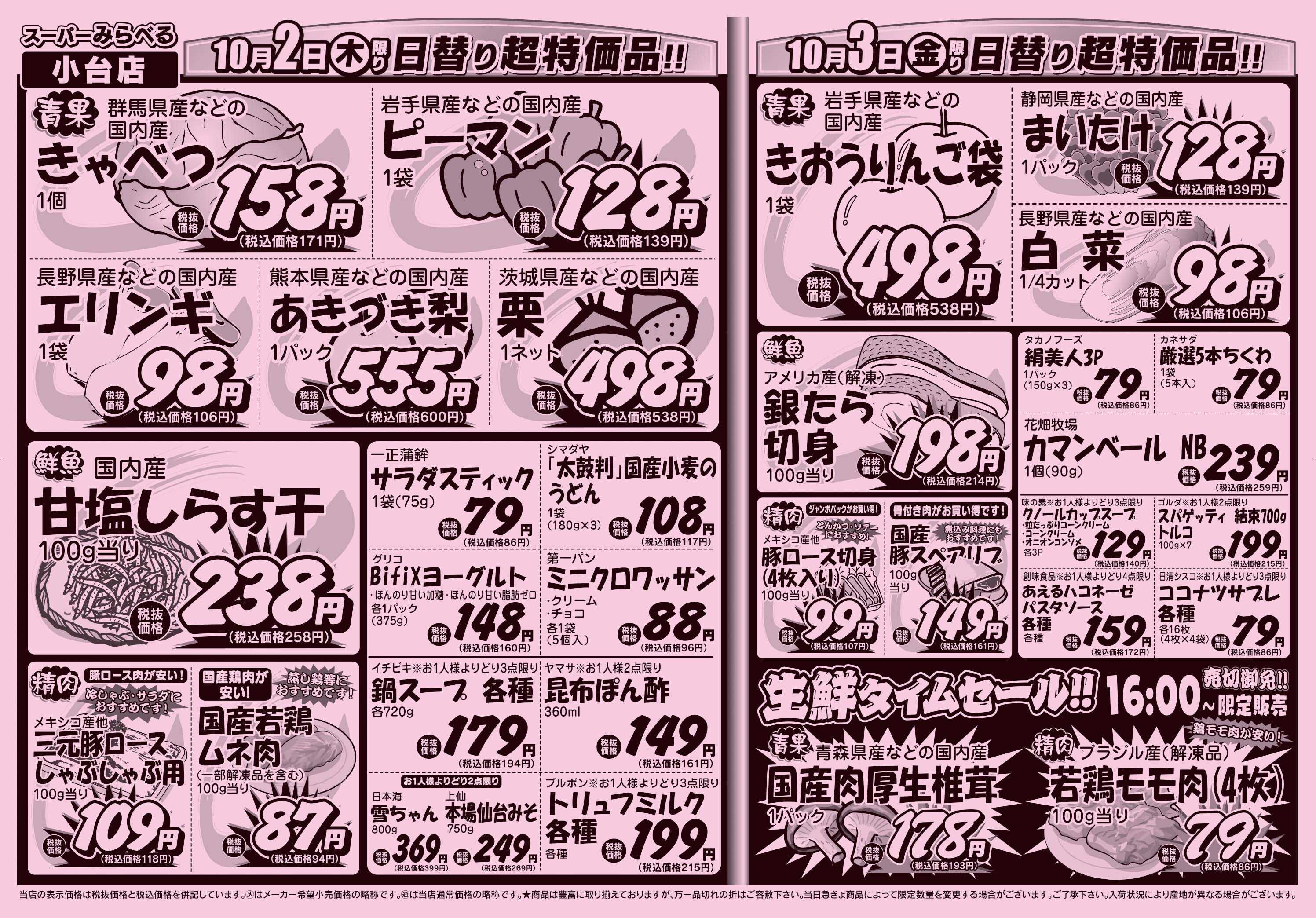 スーパーみらべる 9/30～10/3販売分