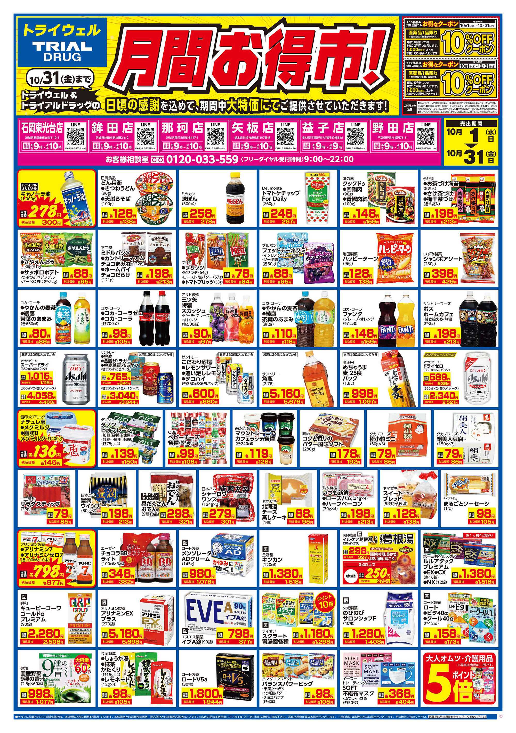 ドラッグストアトライウェル 