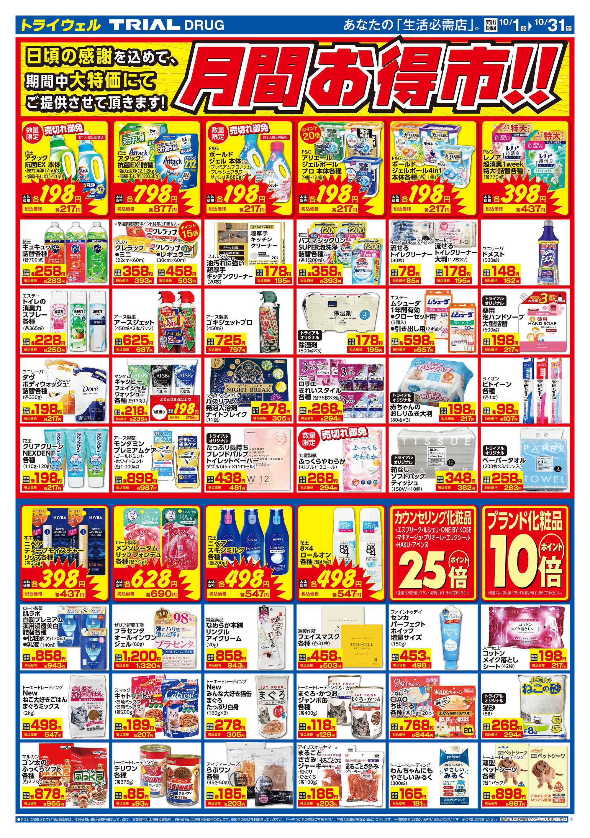 ドラッグストアトライウェル 