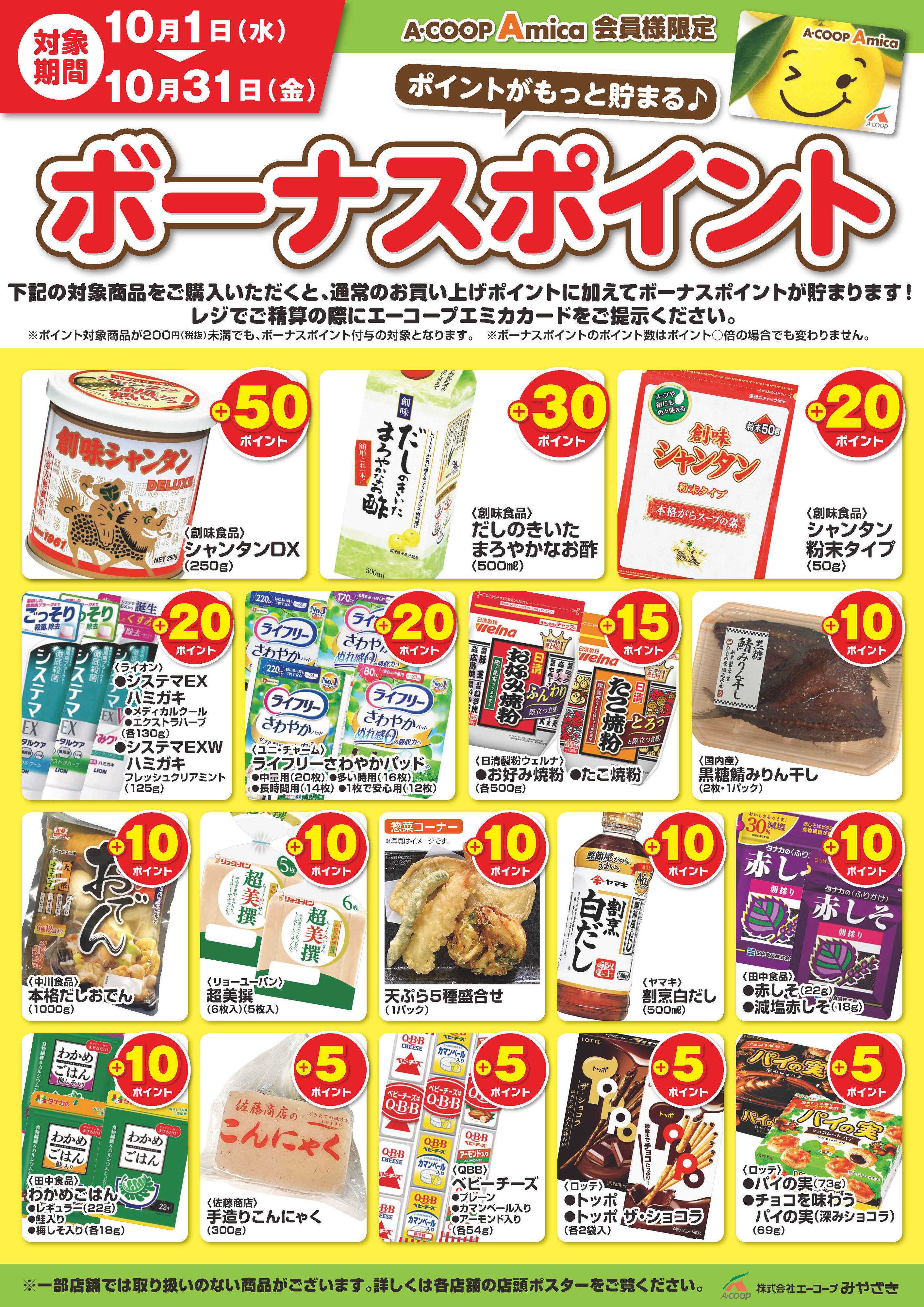 Aコープ 10月ボーナスポイント
