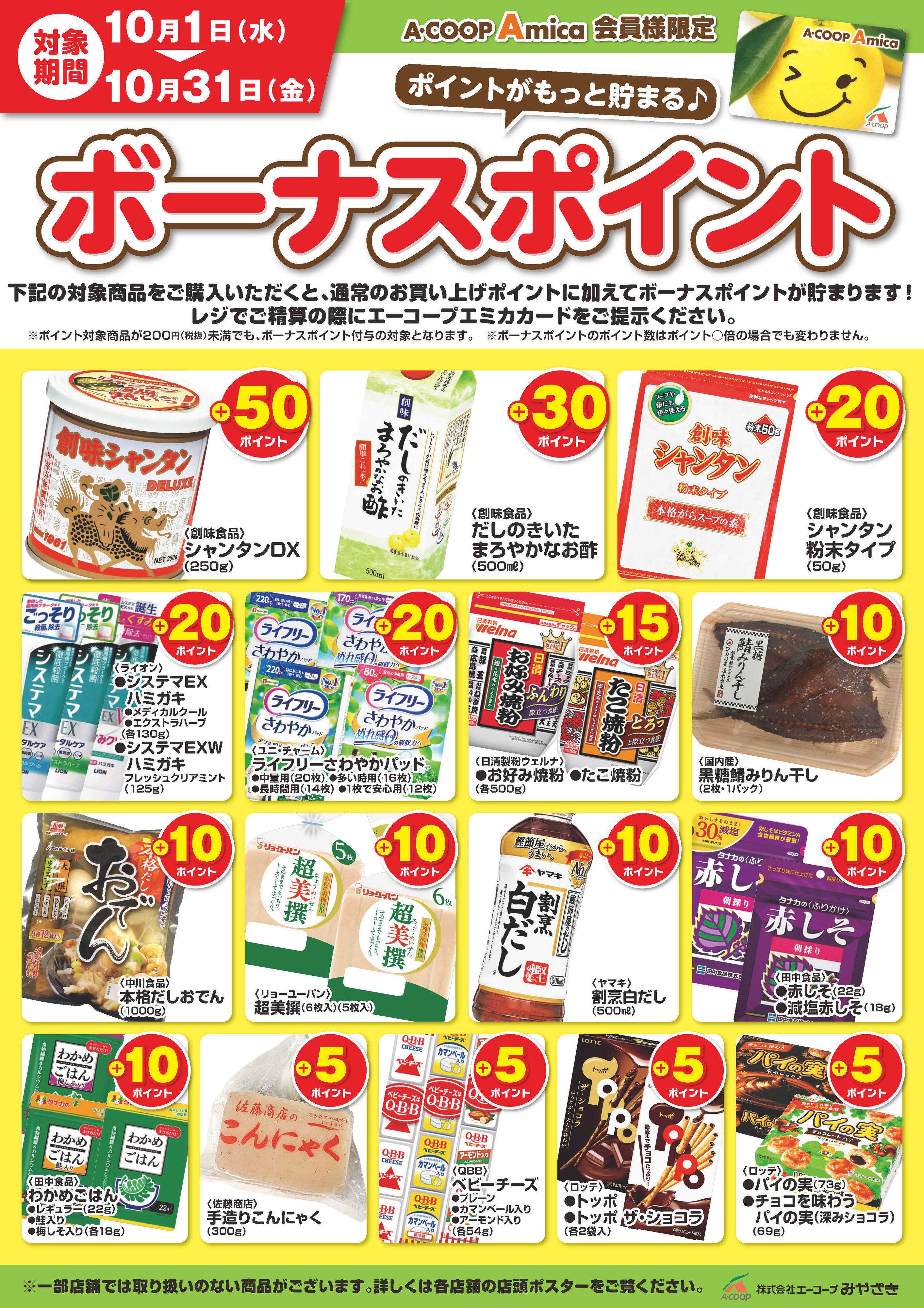 Aコープ 10月ボーナスポイント