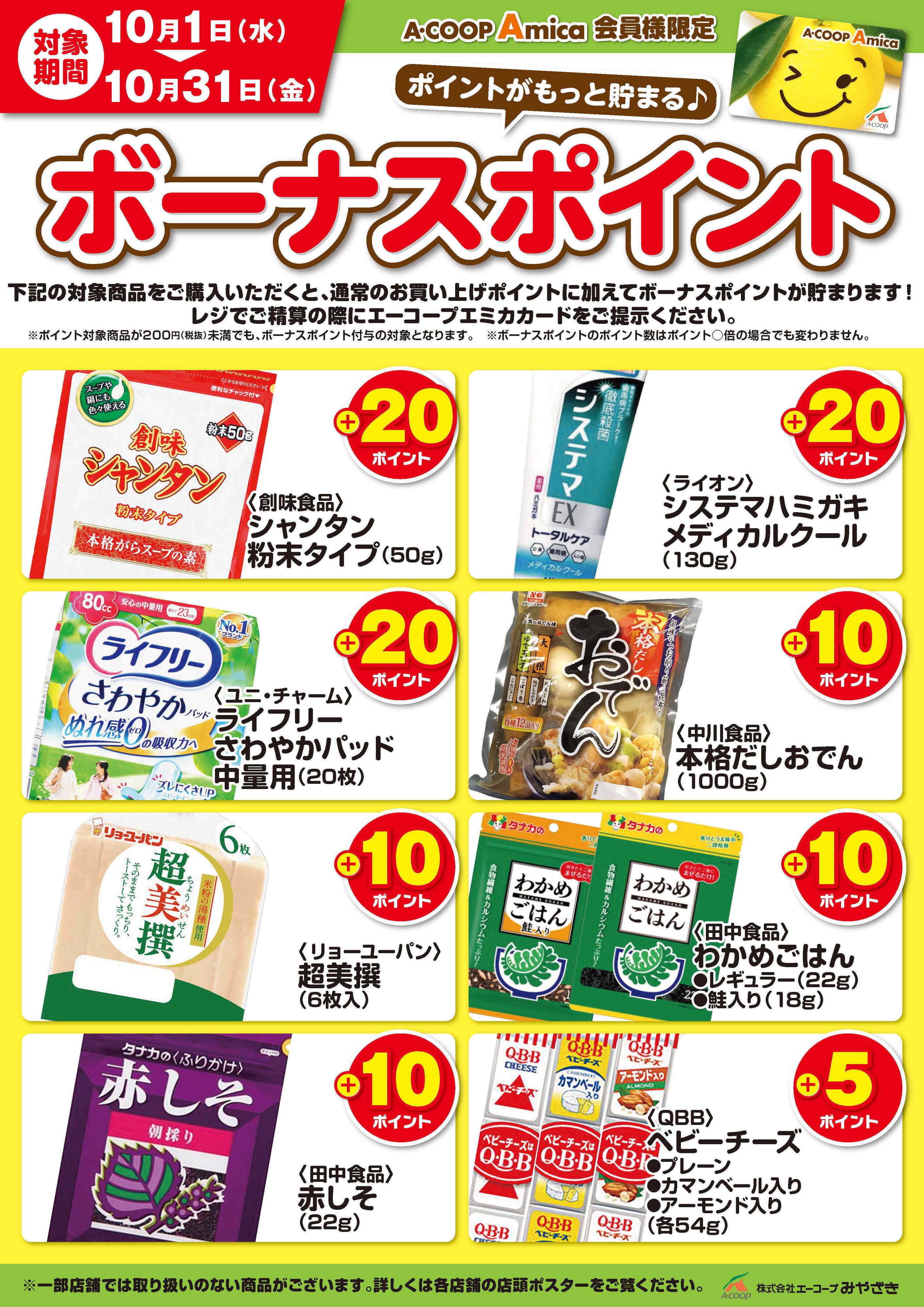 Aコープ 10月ボーナスポイント