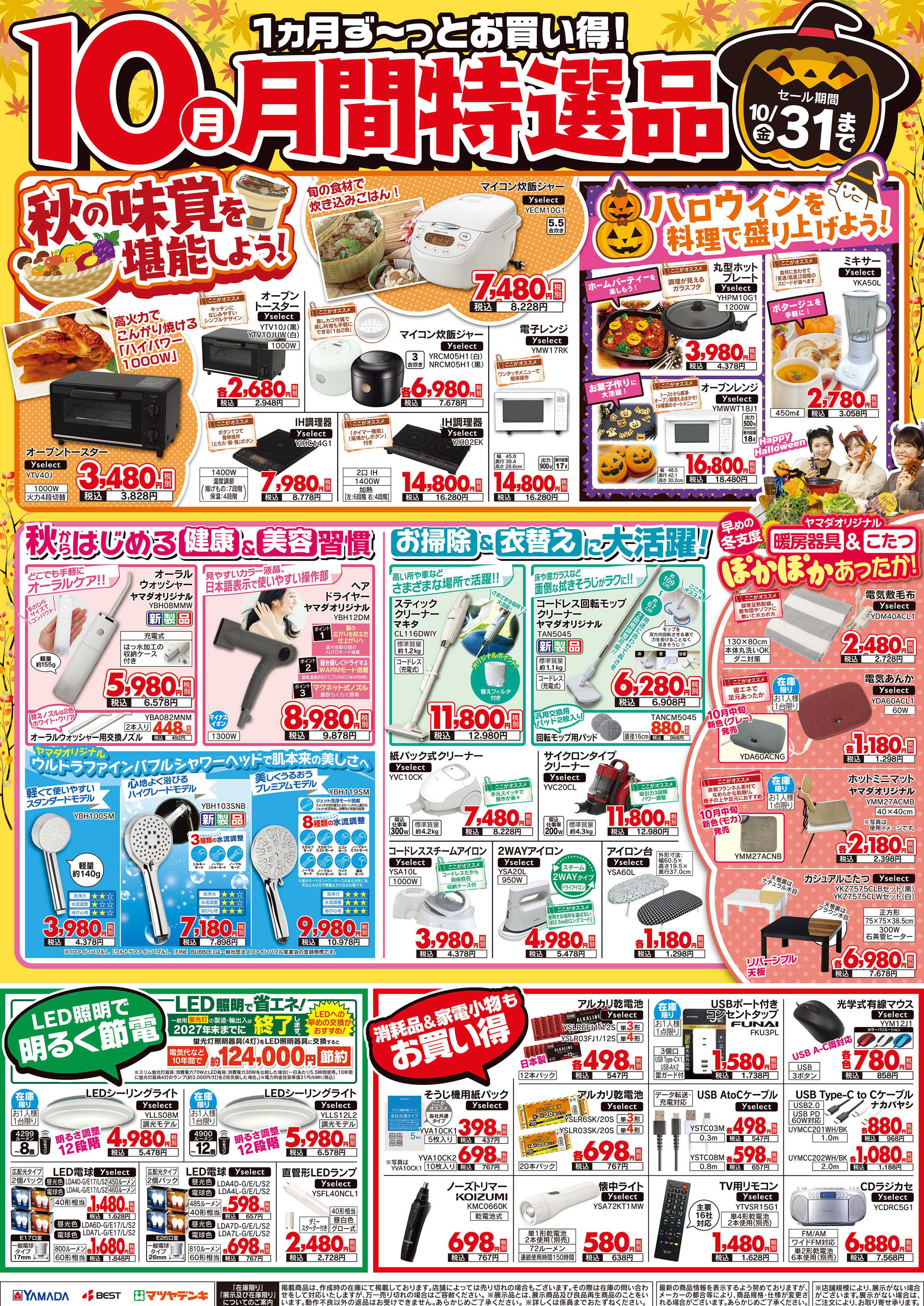 ヤマダデンキ 【10月】月間特選品