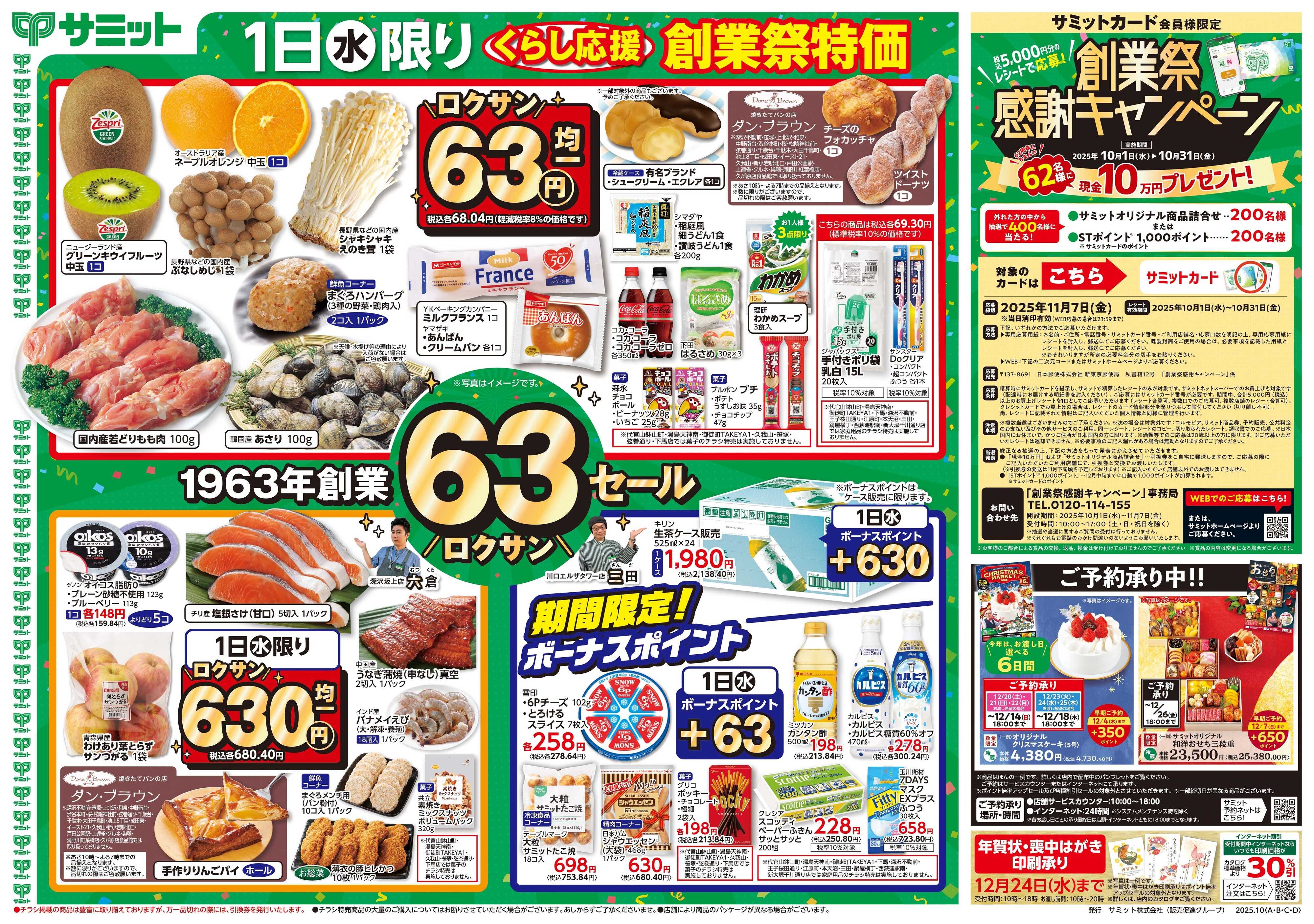 サミットストア 10月1日(水)〜10月3日(金)号