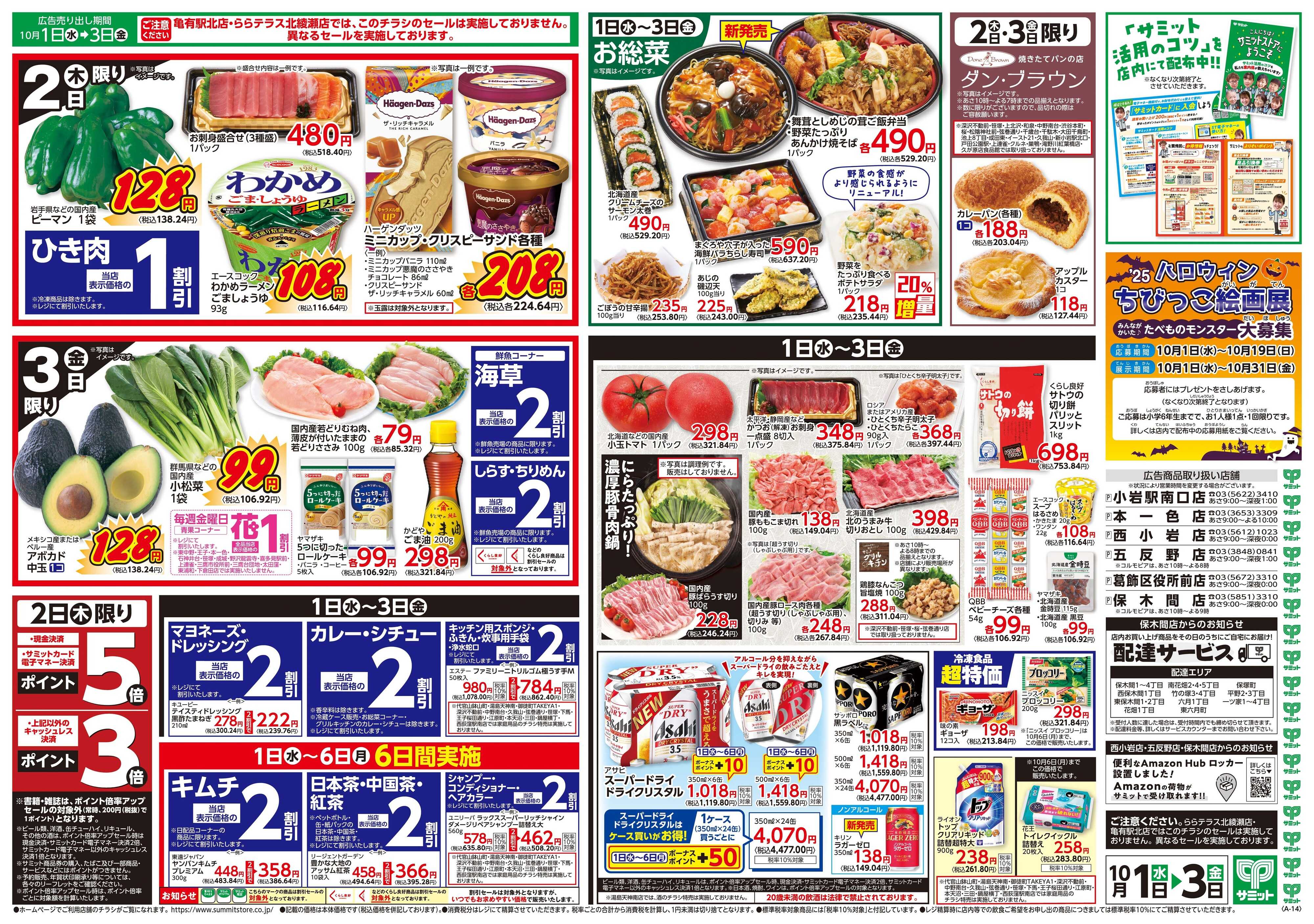 サミットストア 10月1日(水)〜10月3日(金)号
