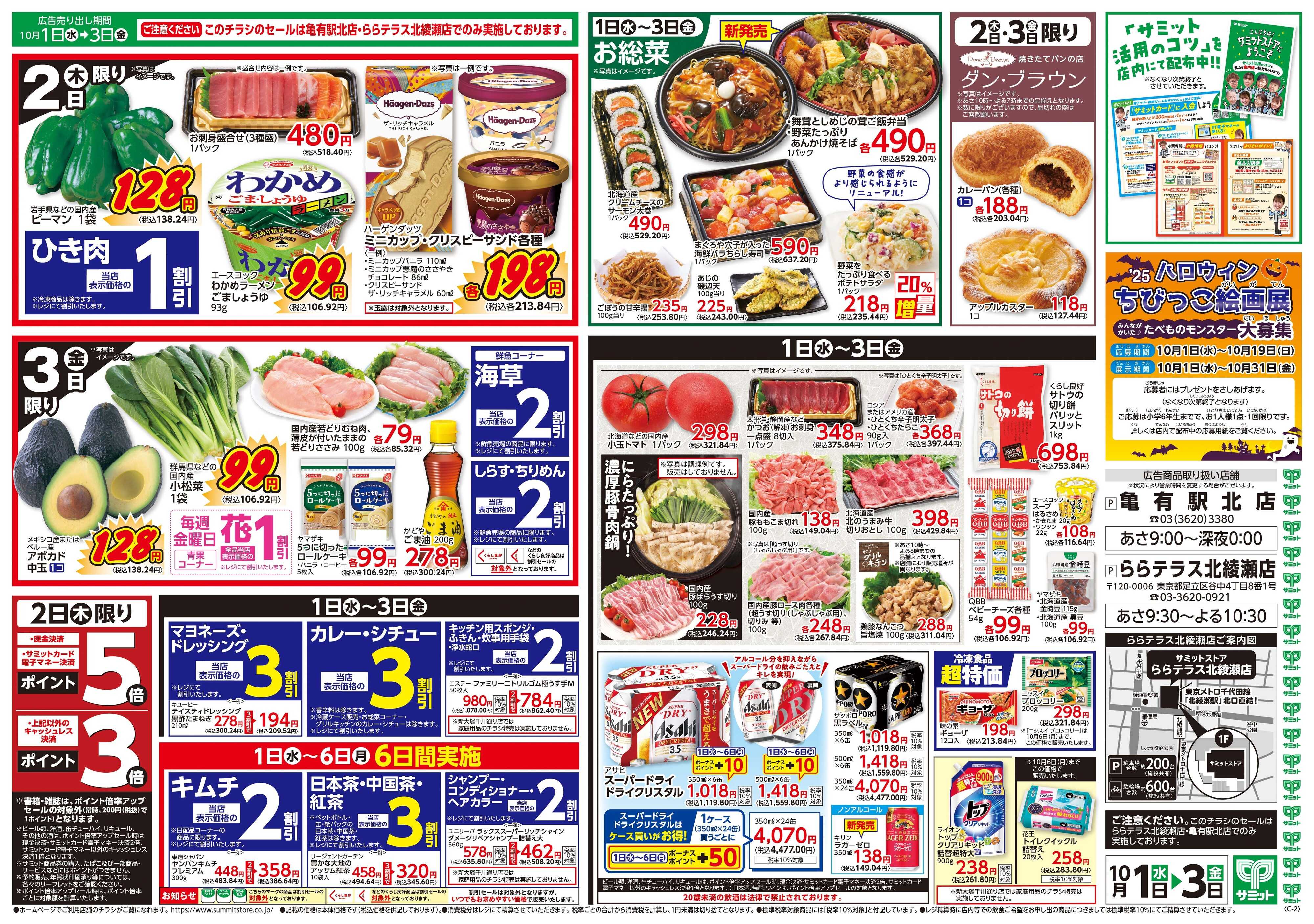 サミットストア 10月1日(水)〜10月3日(金)号