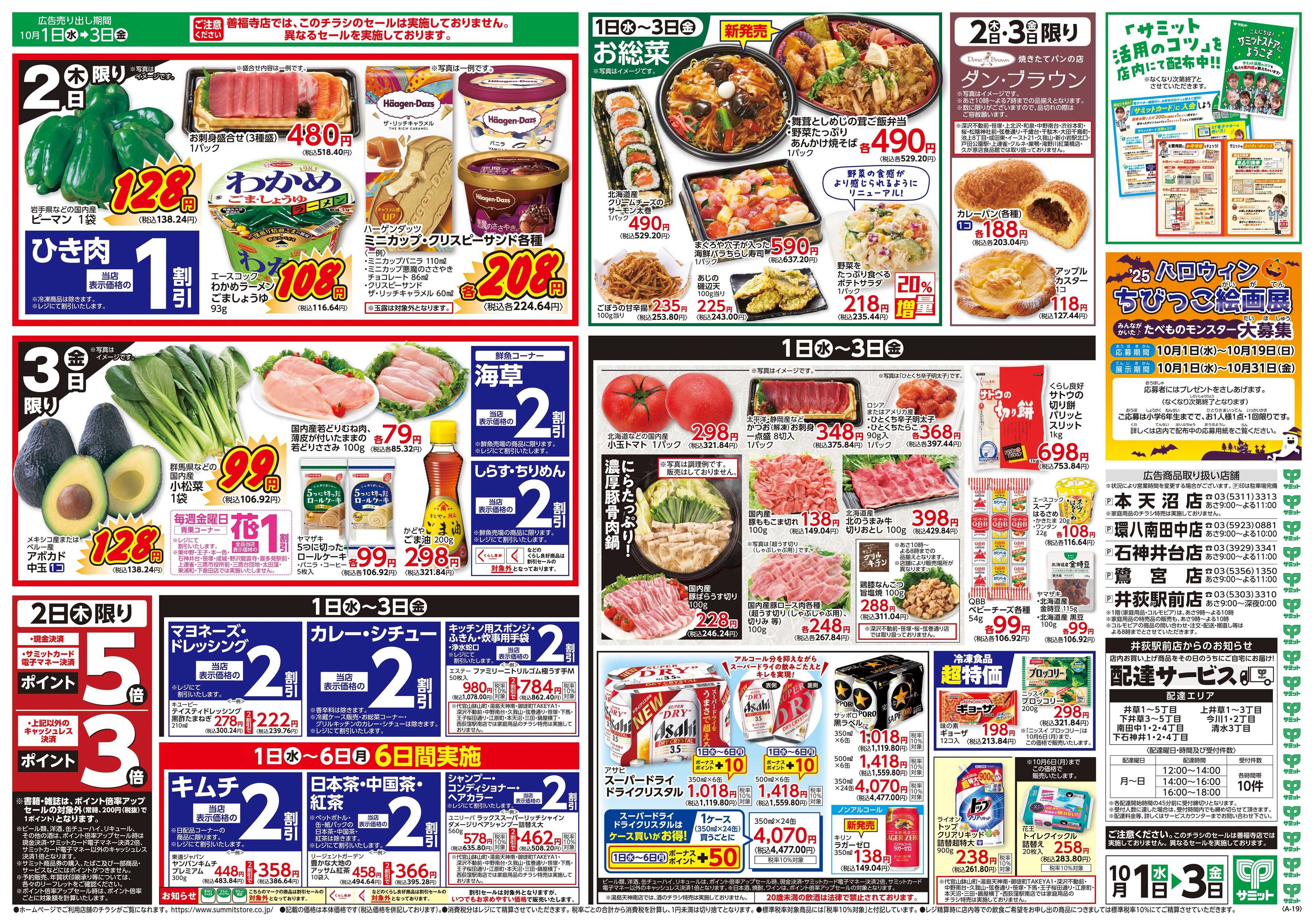 サミットストア 10月1日(水)〜10月3日(金)号