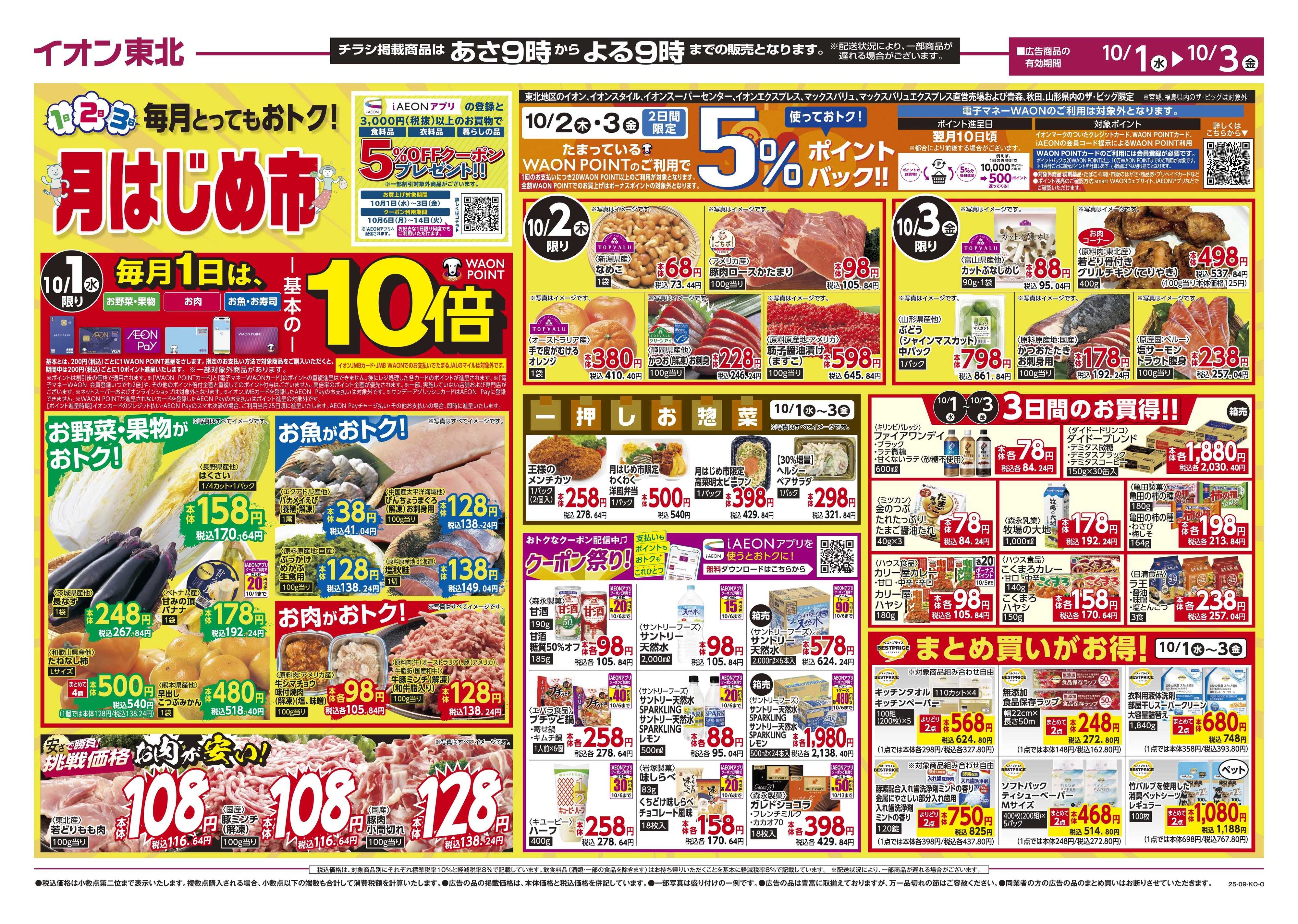 マックスバリュ 月はじめ市