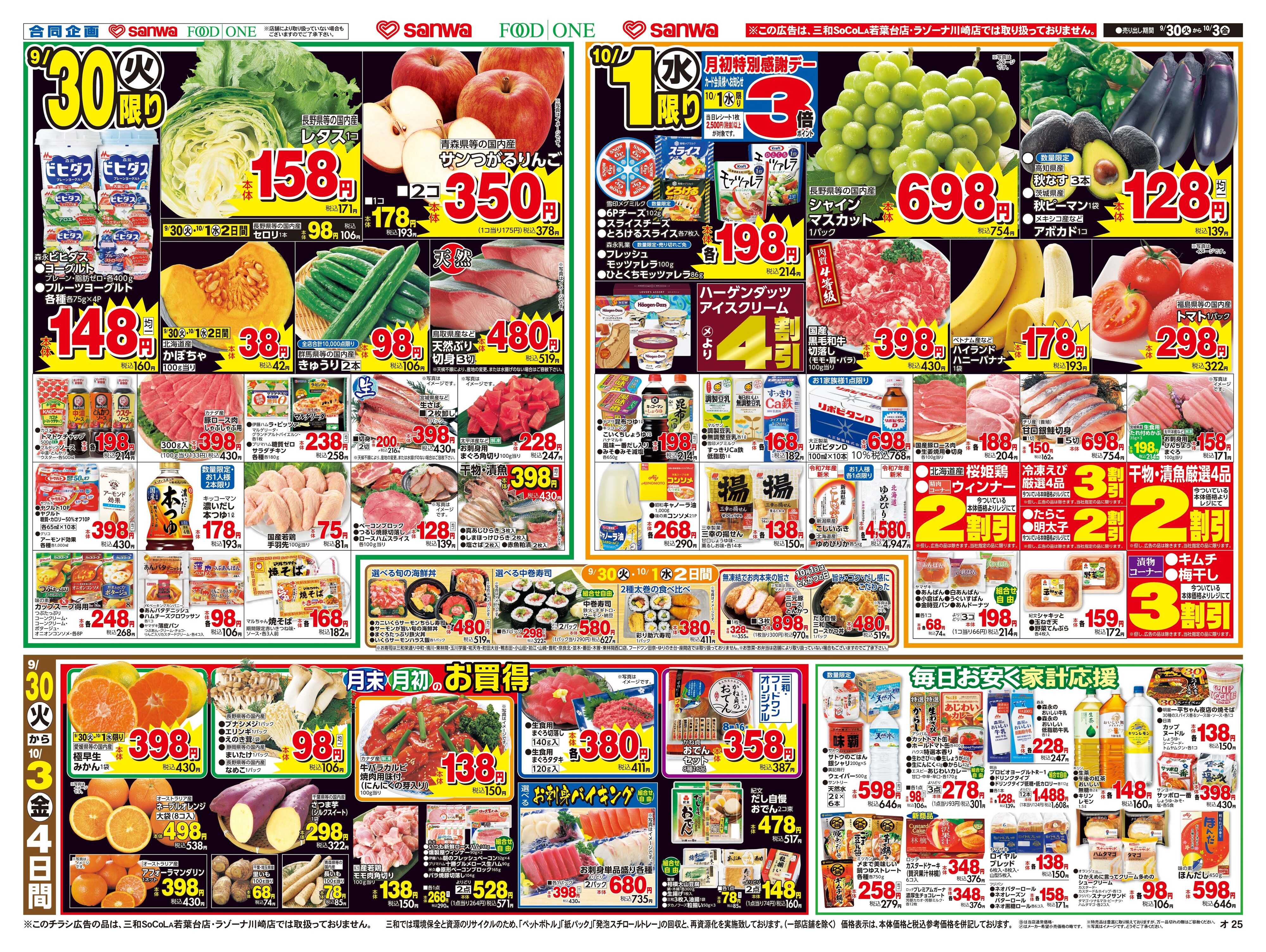 三和 9/30(火)～10/3(金) 月末月初のお買得