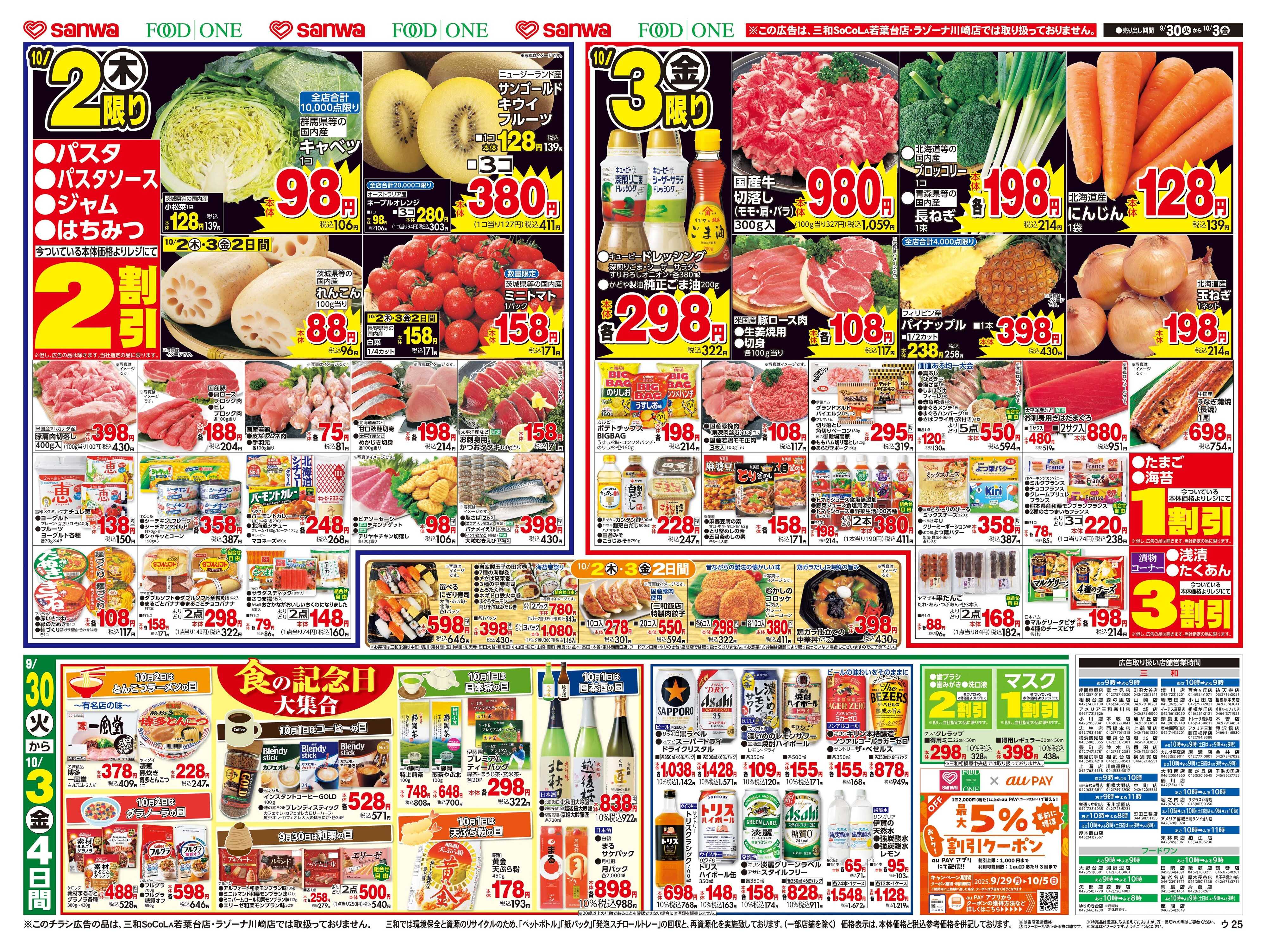 三和 9/30(火)～10/3(金) 月末月初のお買得