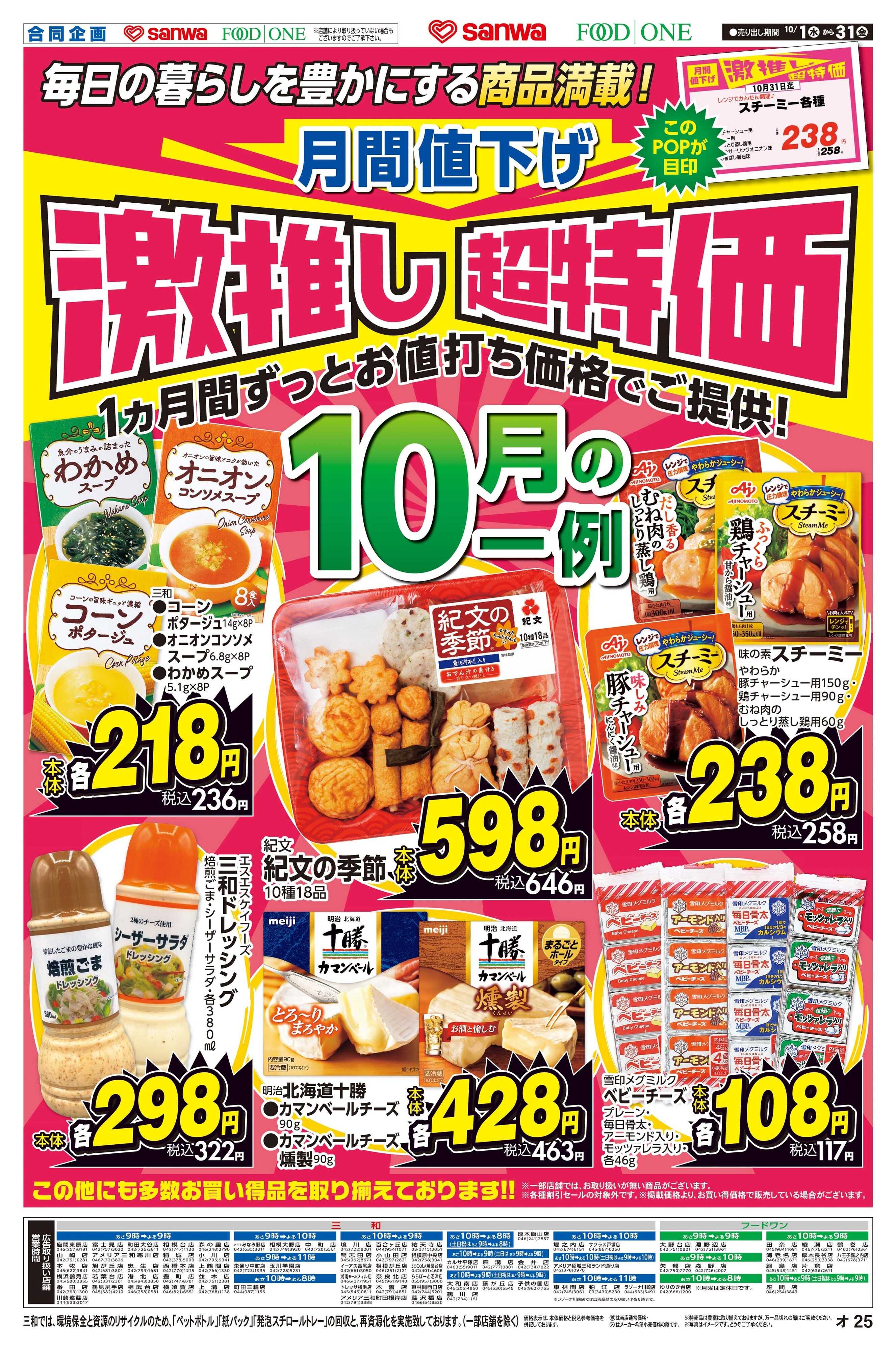 三和 10/1(水)～10/31(金) 月間値下げ激推し超特価