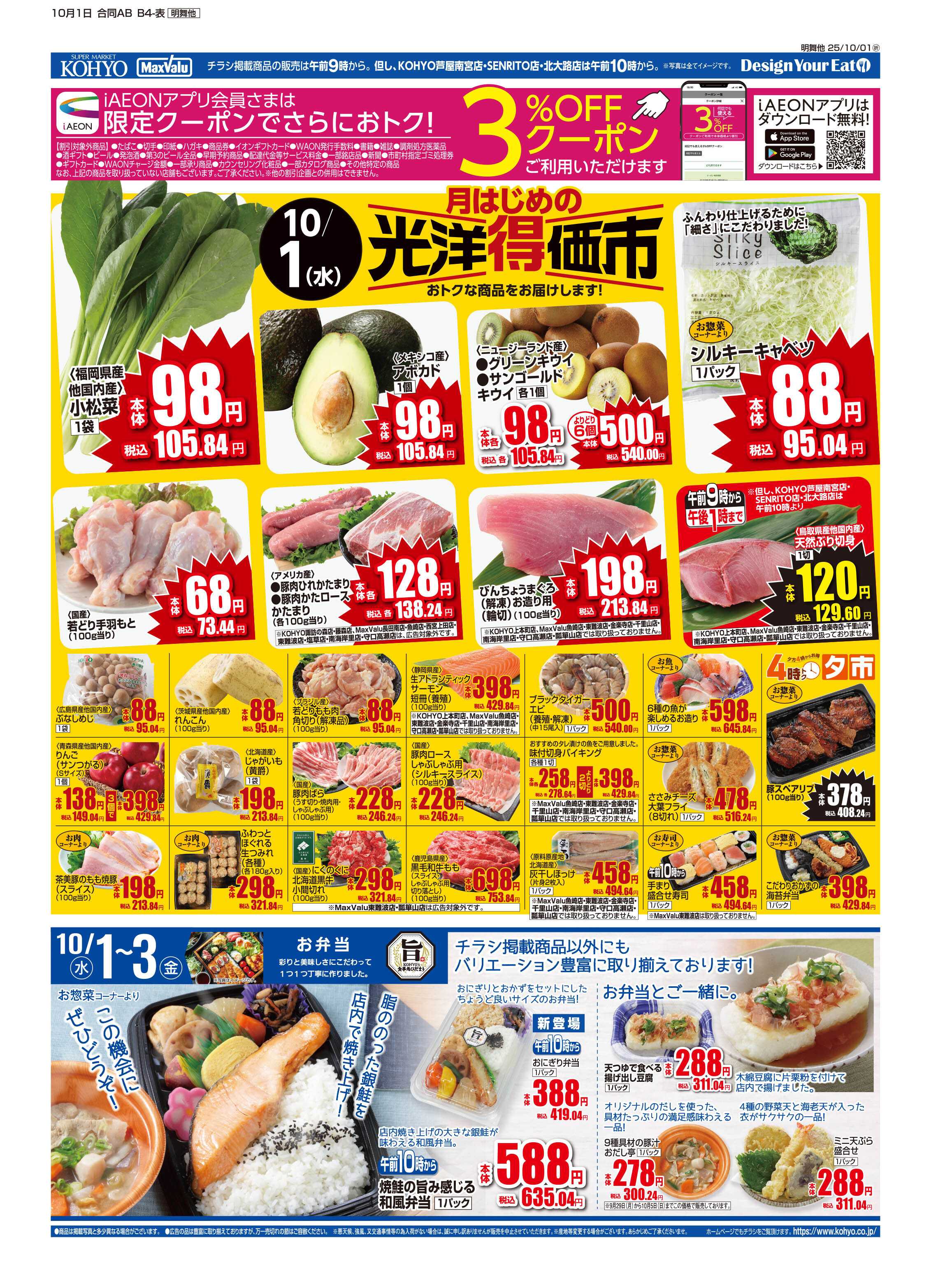 KOHYO 10/1号 光洋得価市・生活応援厳選特価・デリカ／弁当