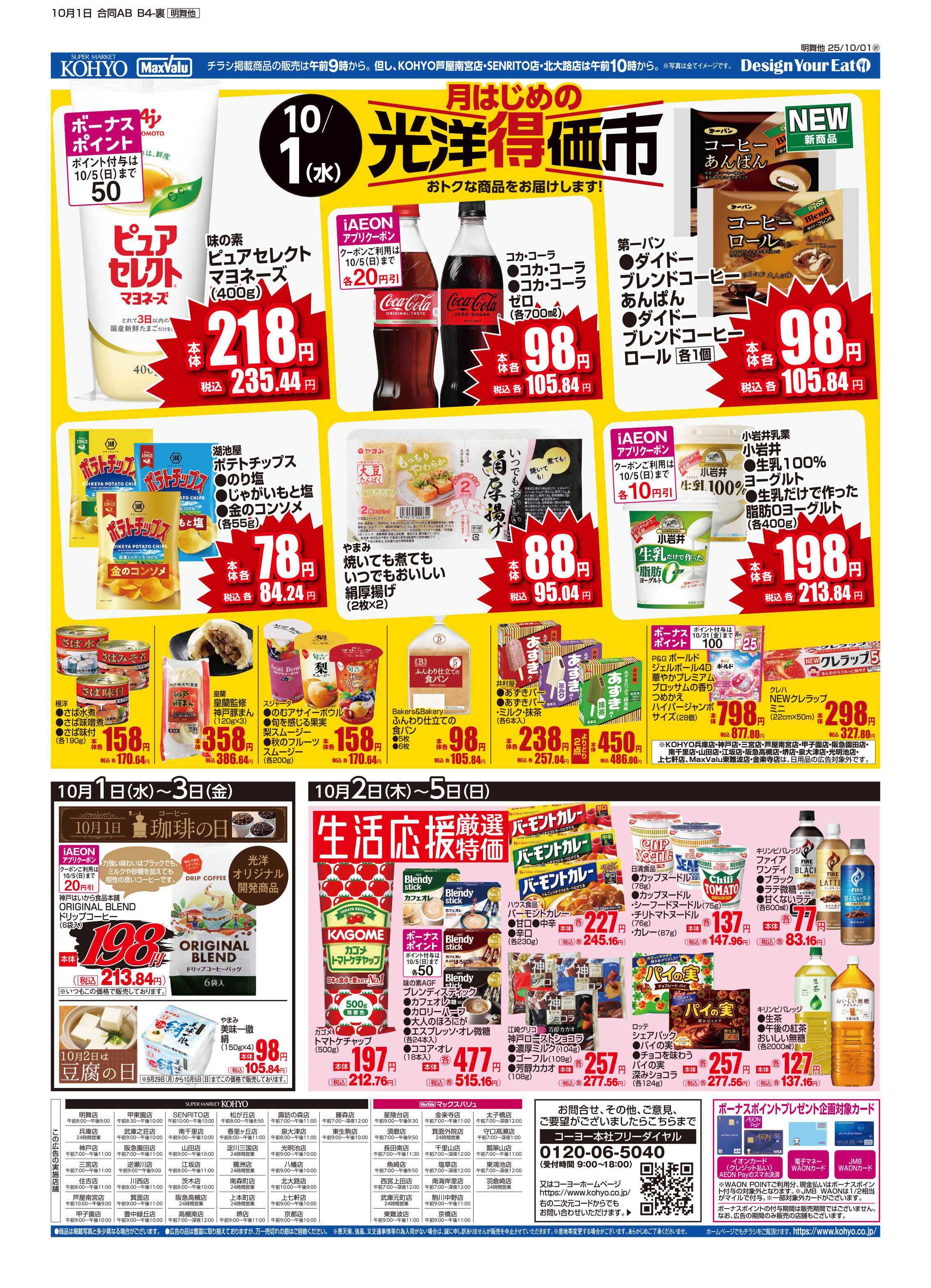 KOHYO 10/1号 光洋得価市・生活応援厳選特価・デリカ／弁当