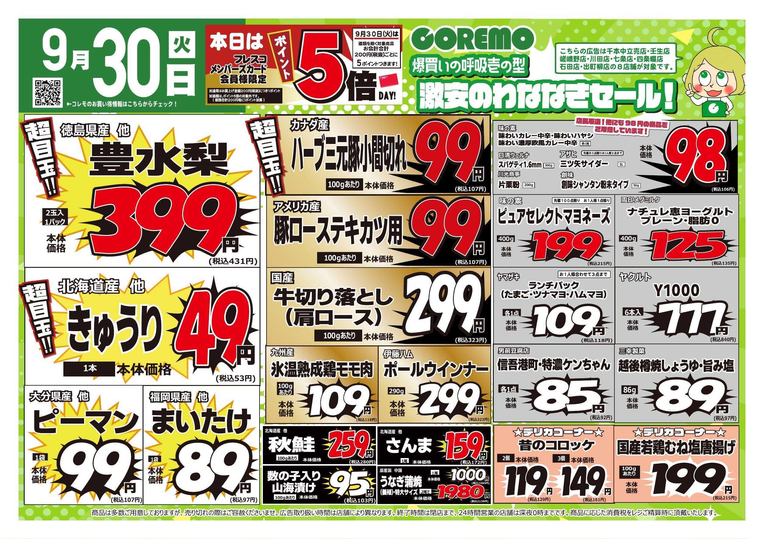 コレモ コレモ合同！爆買いの呼吸壱の型　激安のわななきセール！