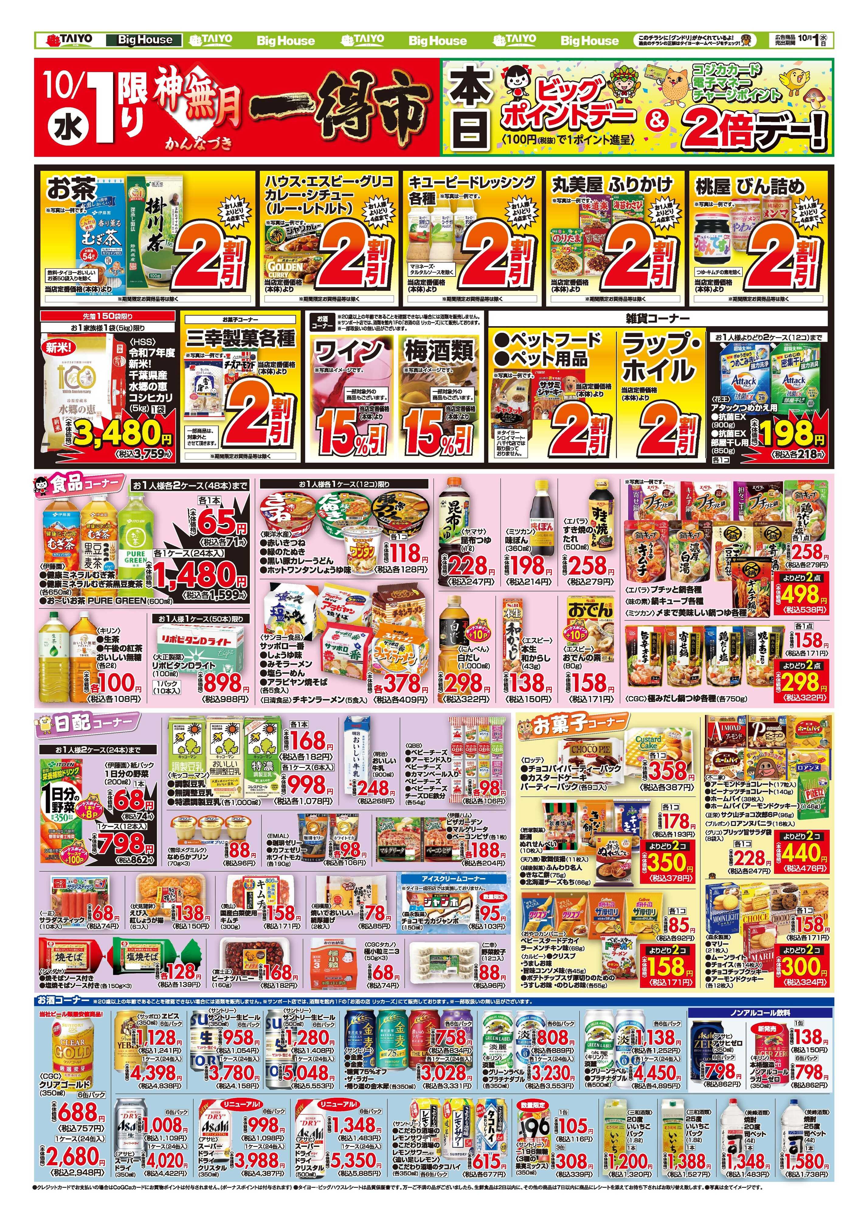 スーパーマーケットタイヨー お買い得チラシ10月1日
