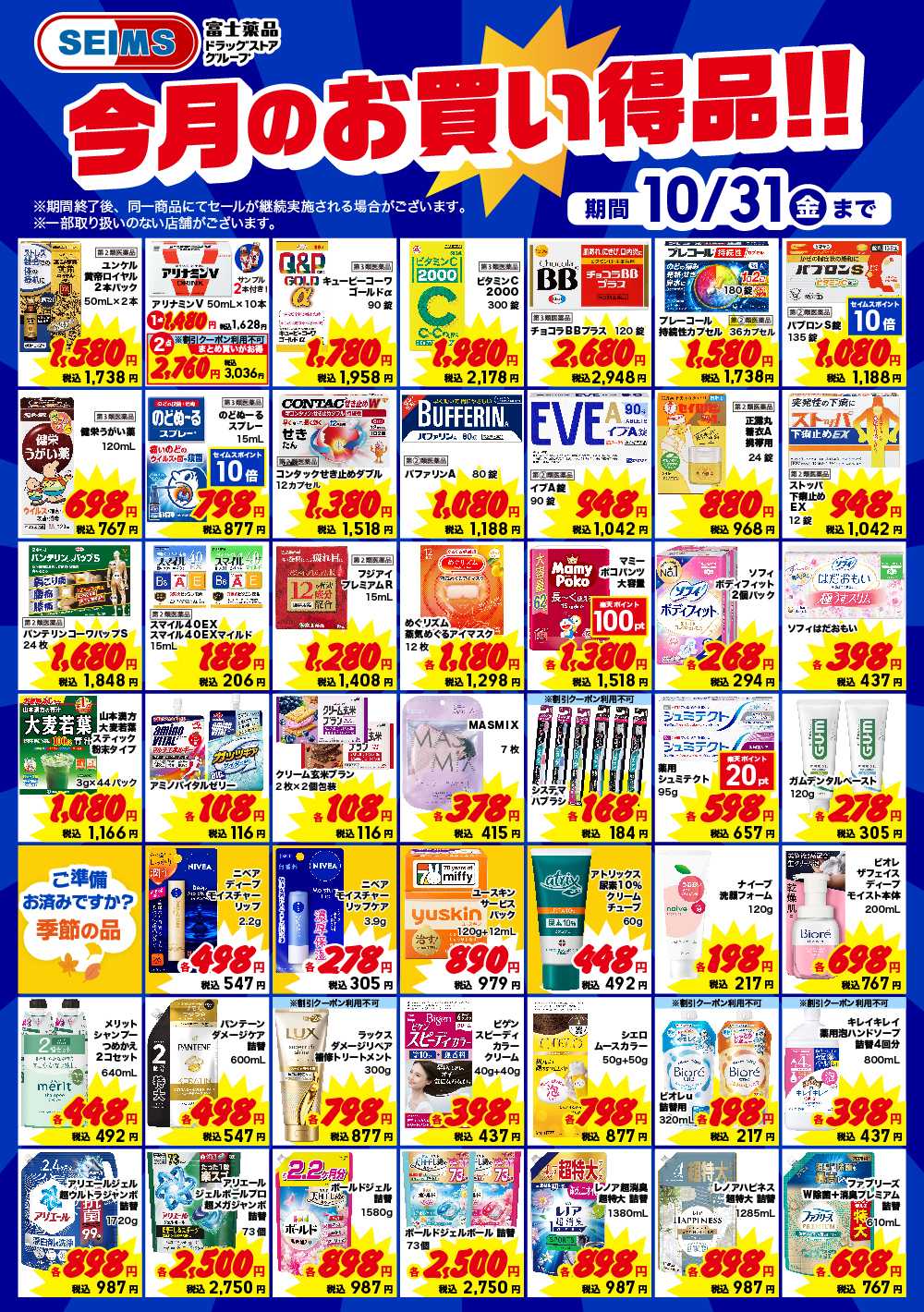 ドラッグセイムス 今月のお買い得品