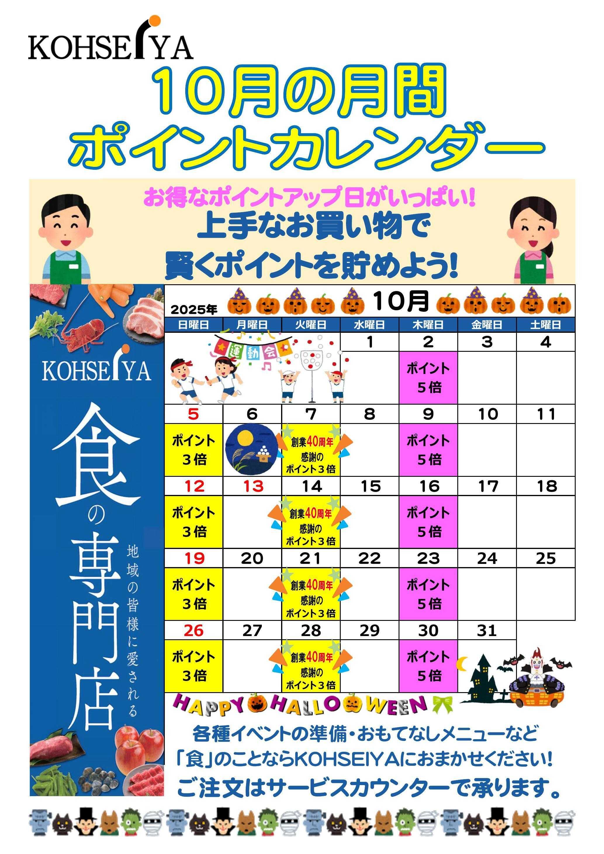 公正屋 10月度ポイントカレンダー