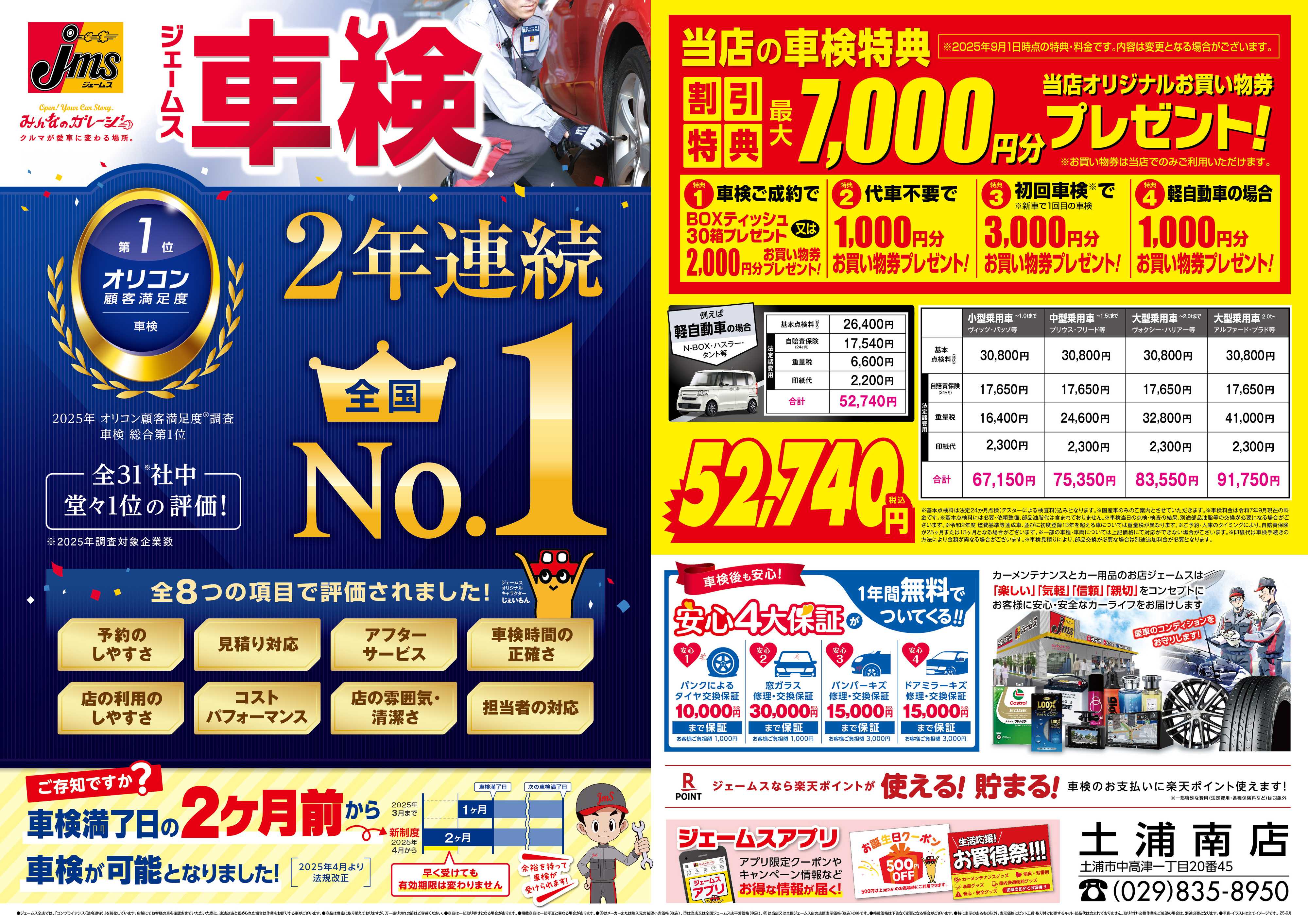 ジェームス ジェームス車検2年連続オリコンNO.1！