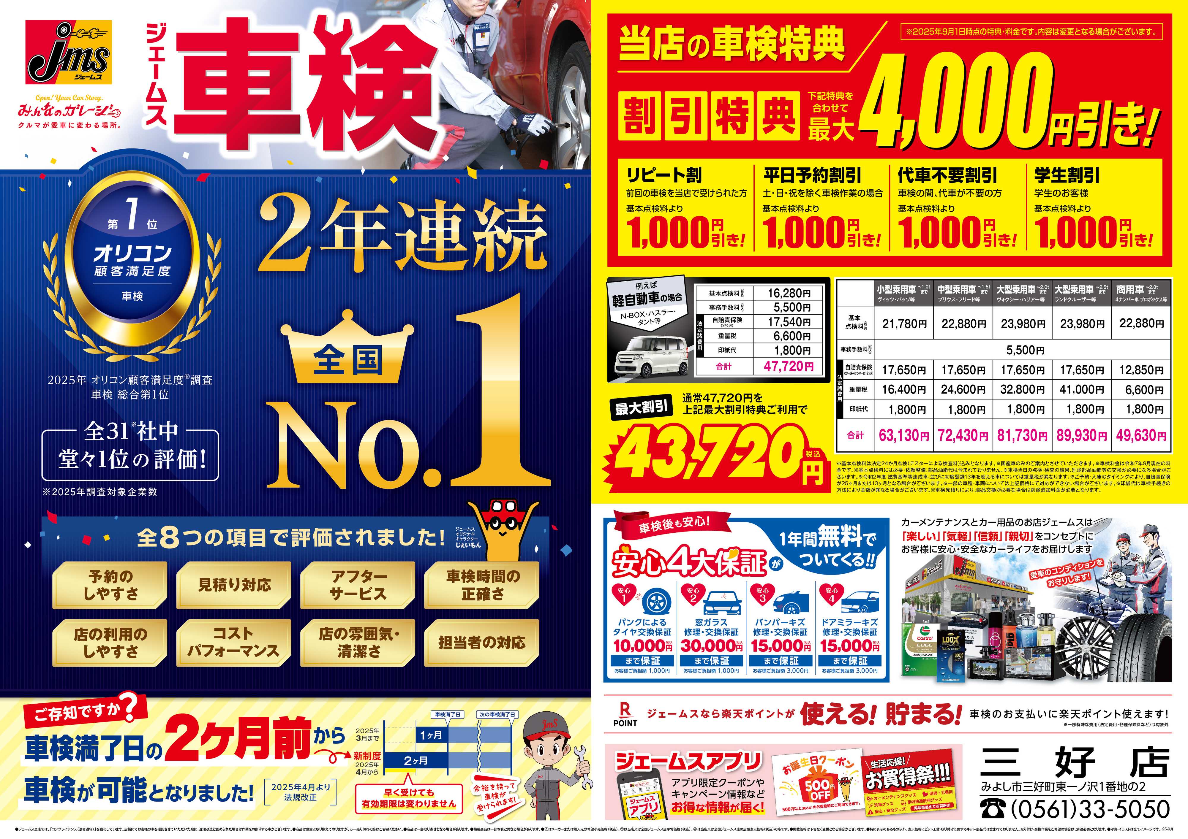 ジェームス ジェームス車検2年連続オリコンNO.1！