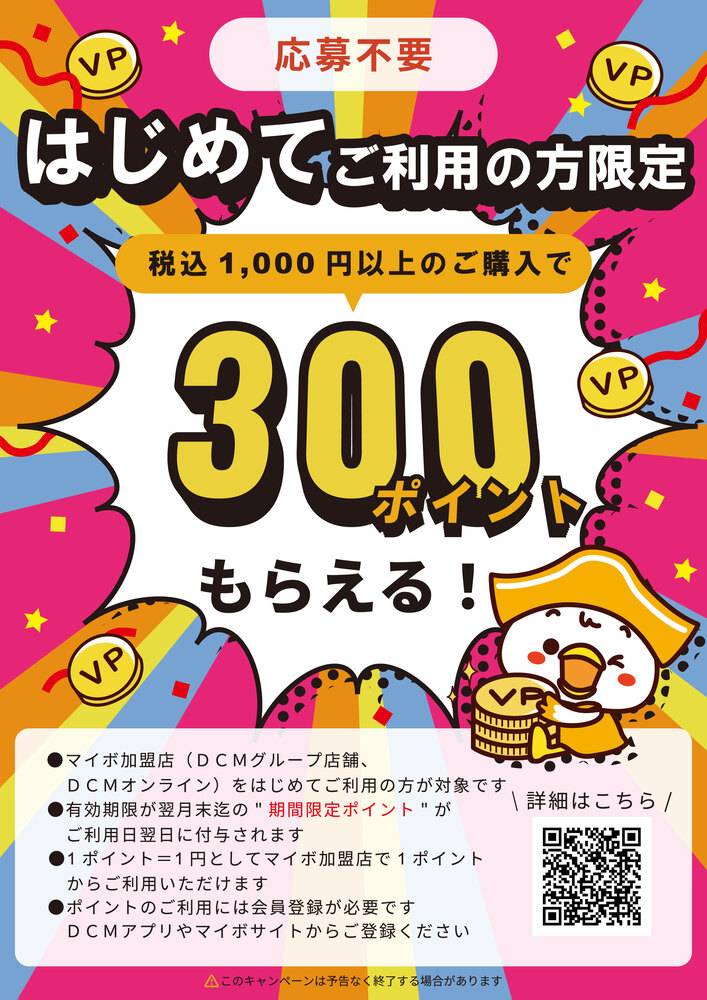 DCM 千音寺店の最新チラシ・セール情報 | クラシルチラシ
