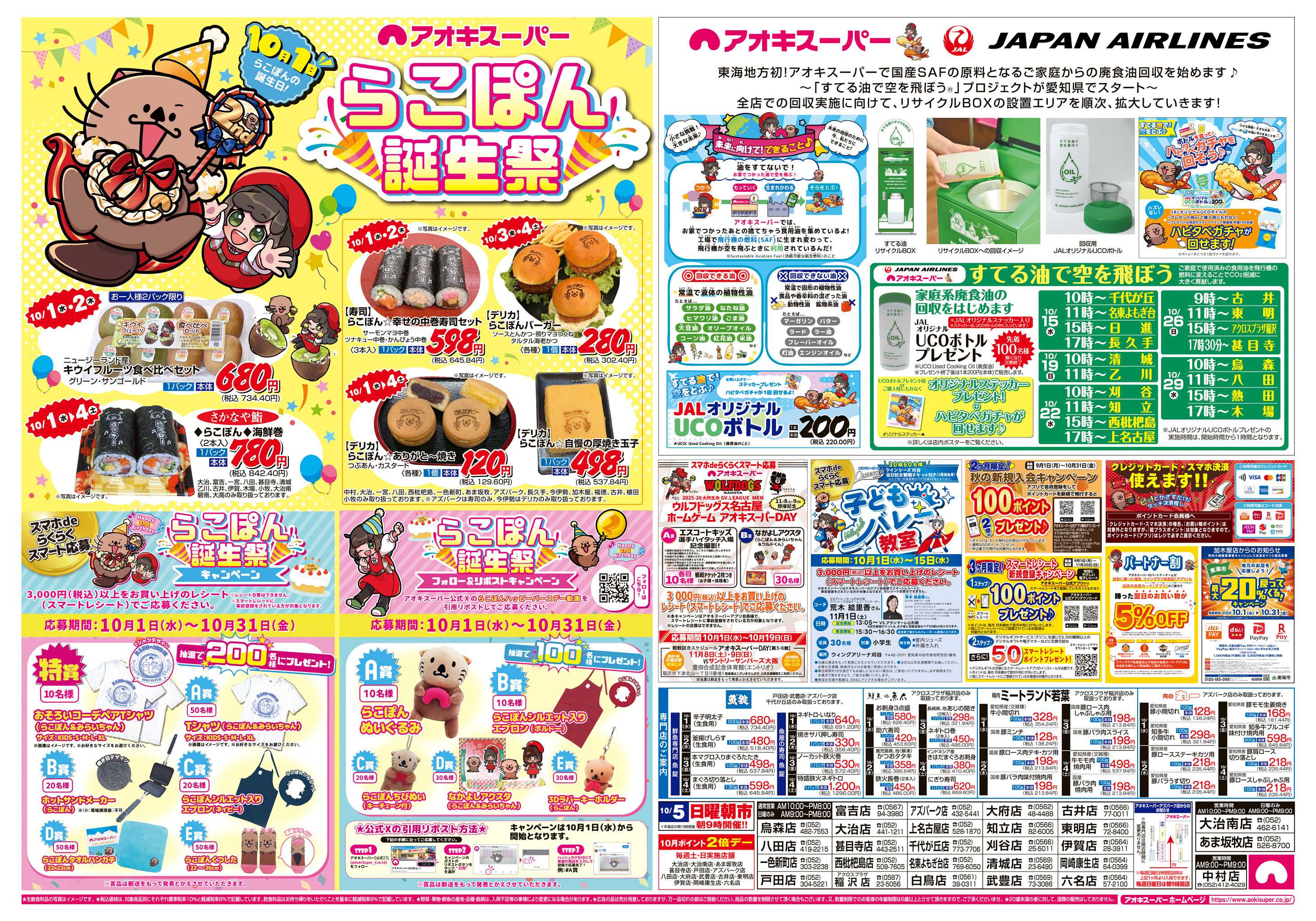 アオキスーパー 10月1日〜4日