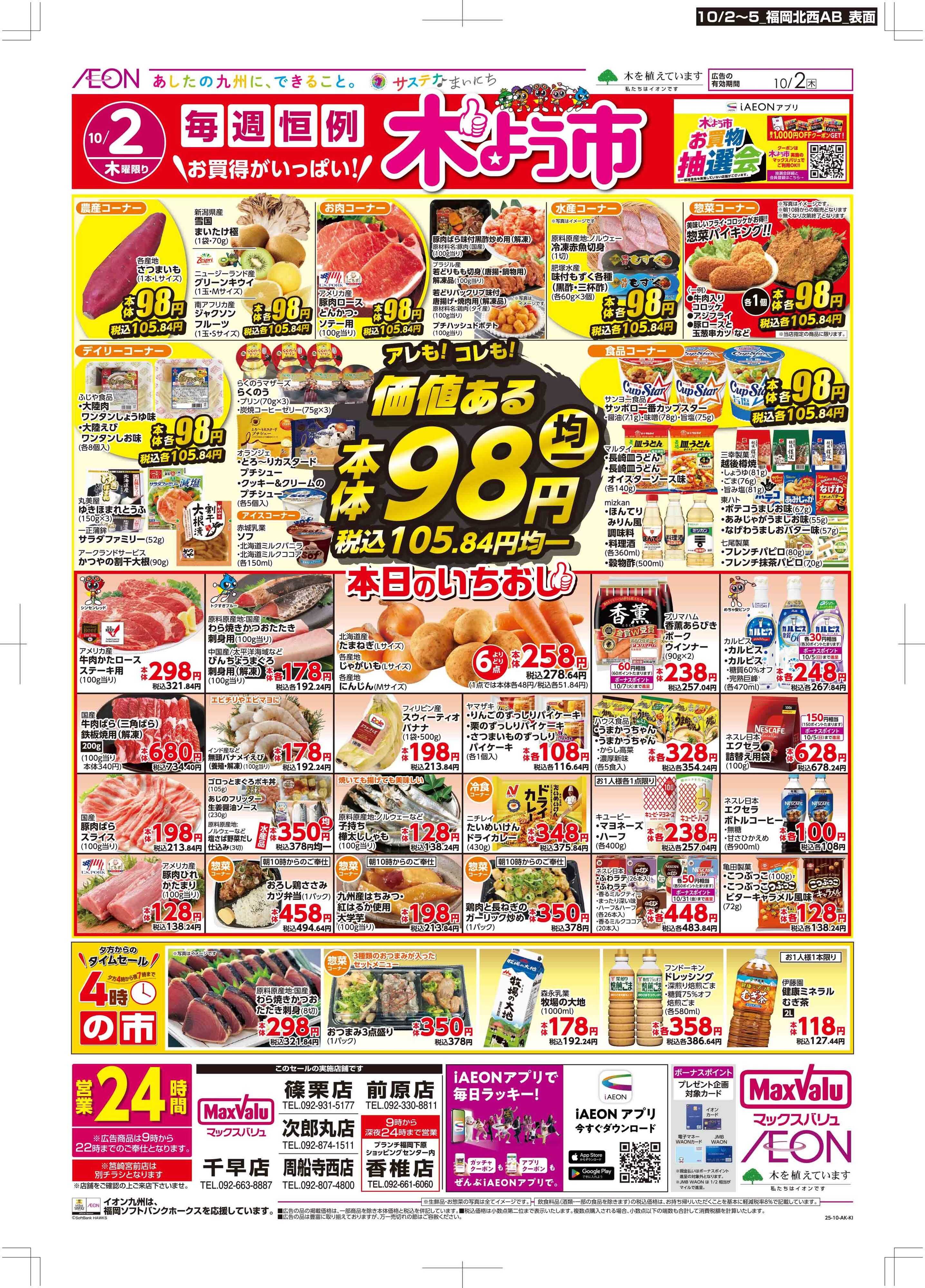 マックスバリュ 木曜市