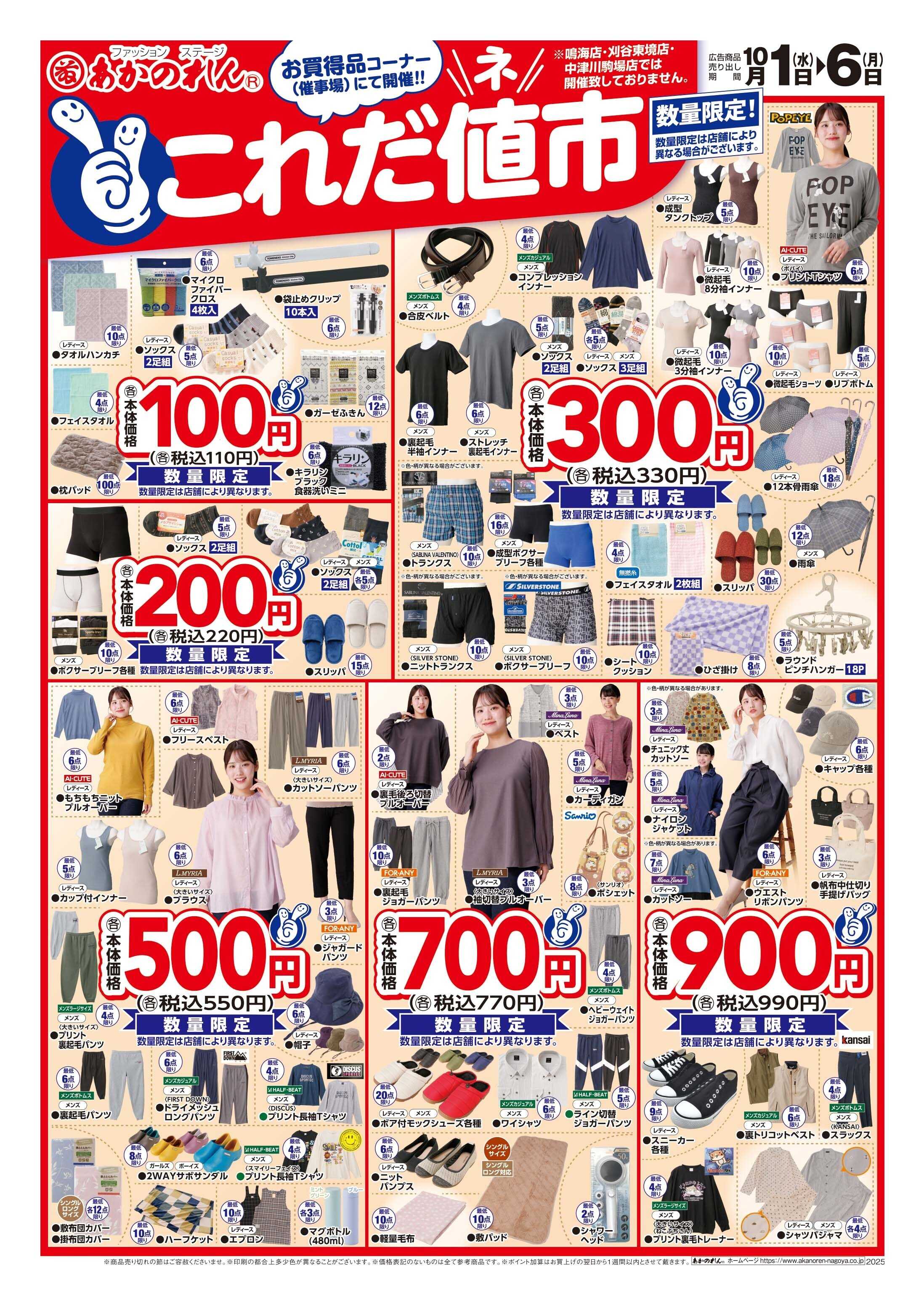 あかのれん これだ値市/秋物プライスダウン