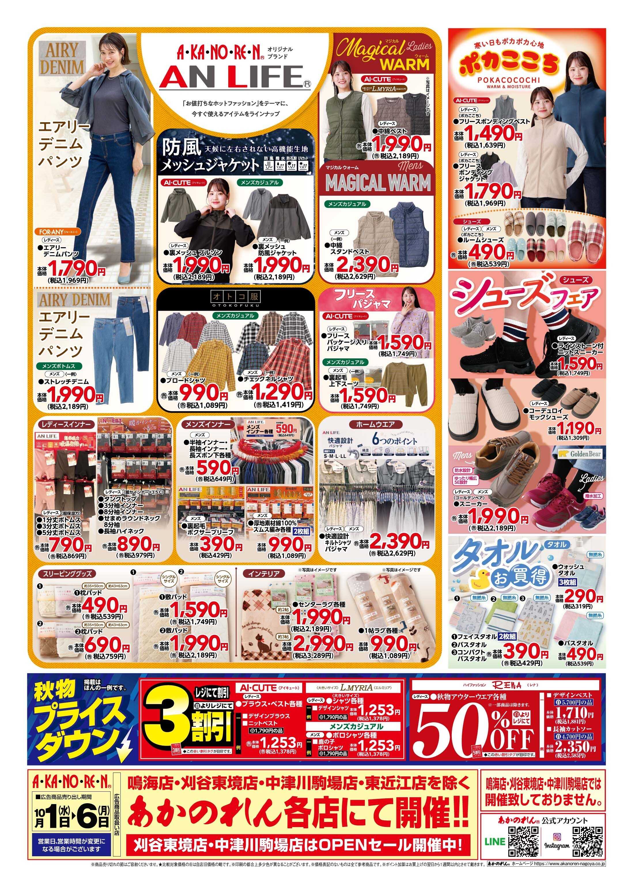 あかのれん これだ値市/秋物プライスダウン