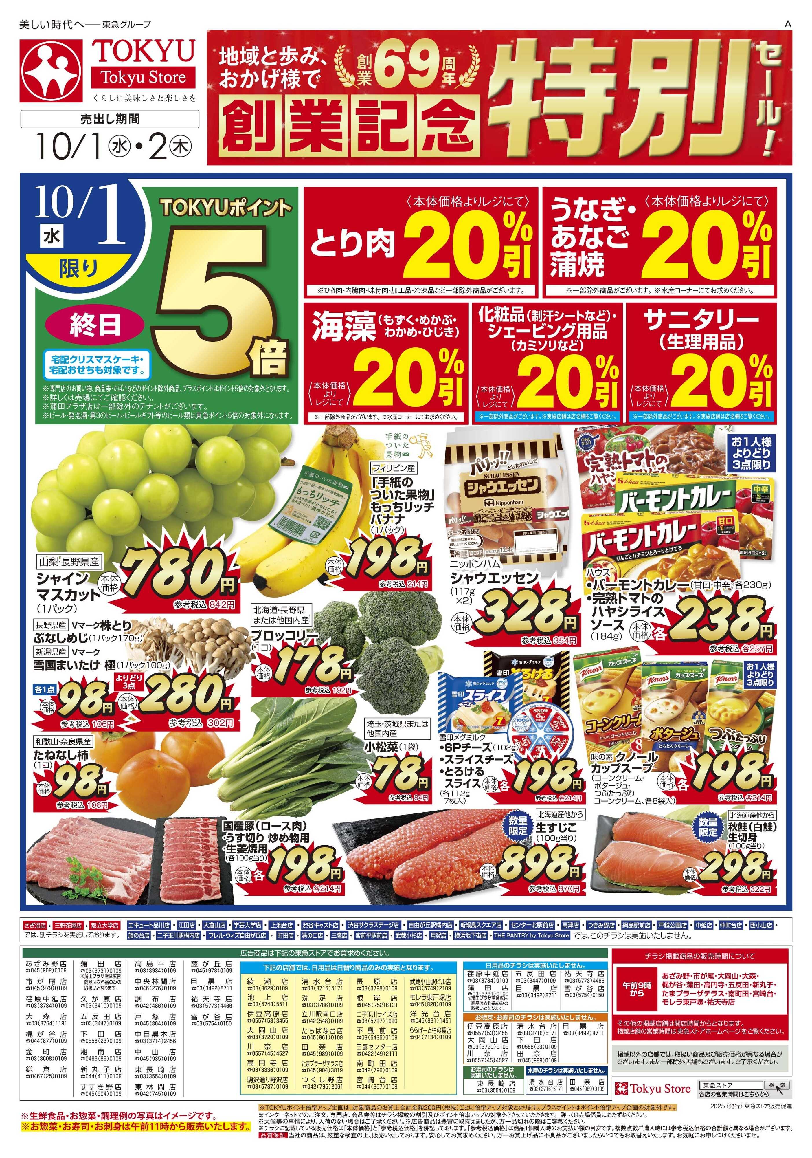東急ストア 10月1日東急ストアチラシ配信用