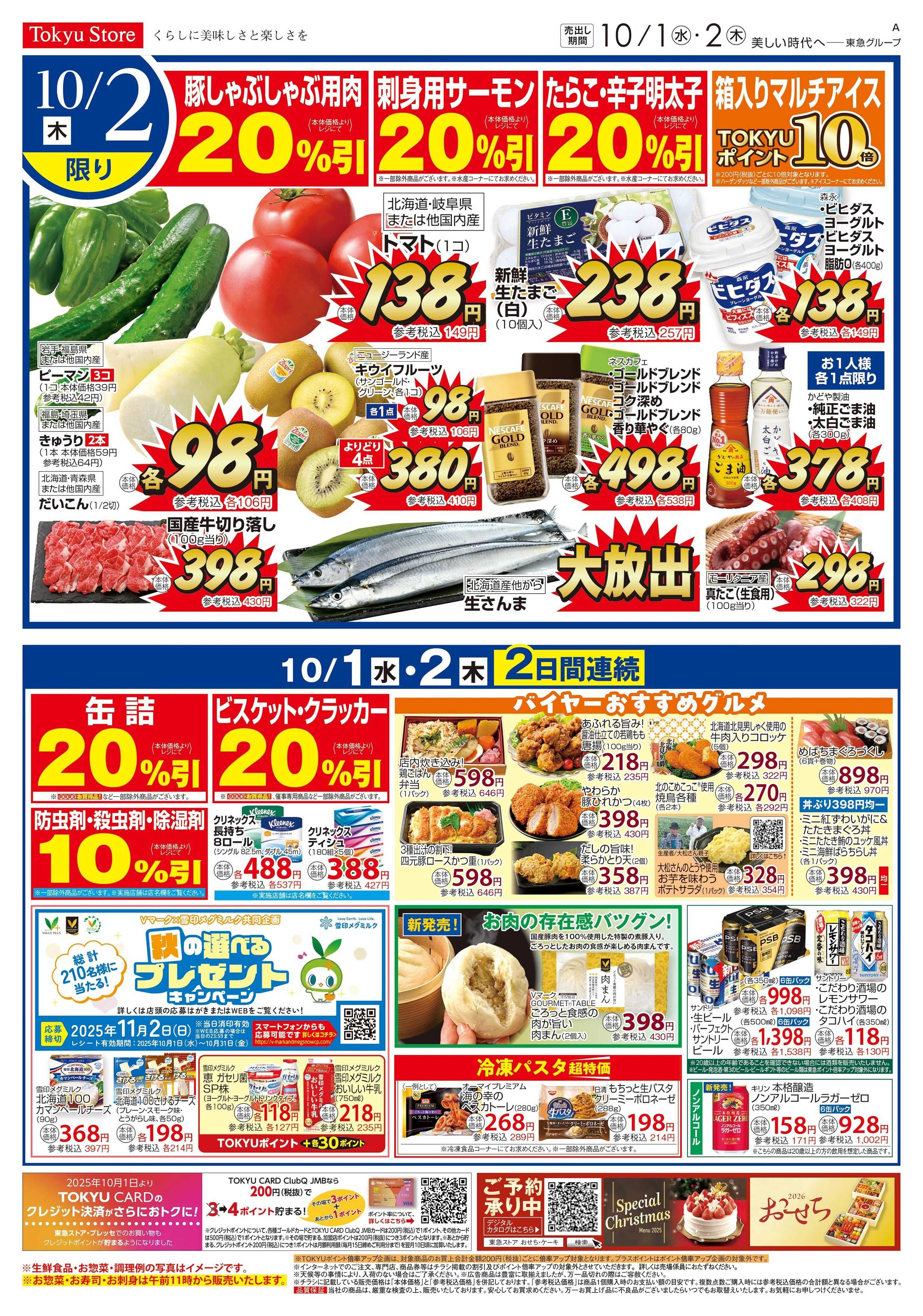東急ストア 10月1日東急ストアチラシ配信用