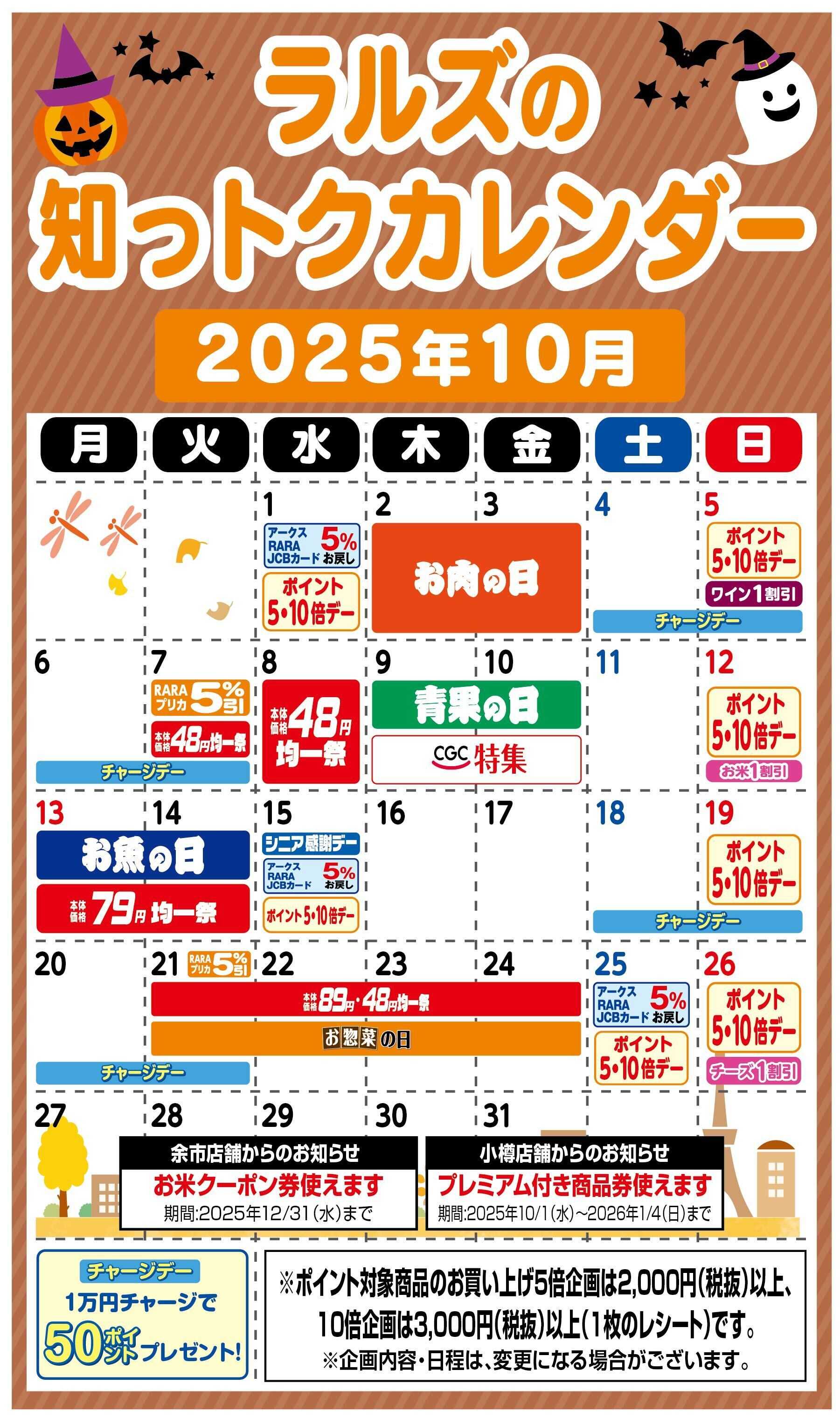 ラルズマート ラルズの知っトクカレンダー10月