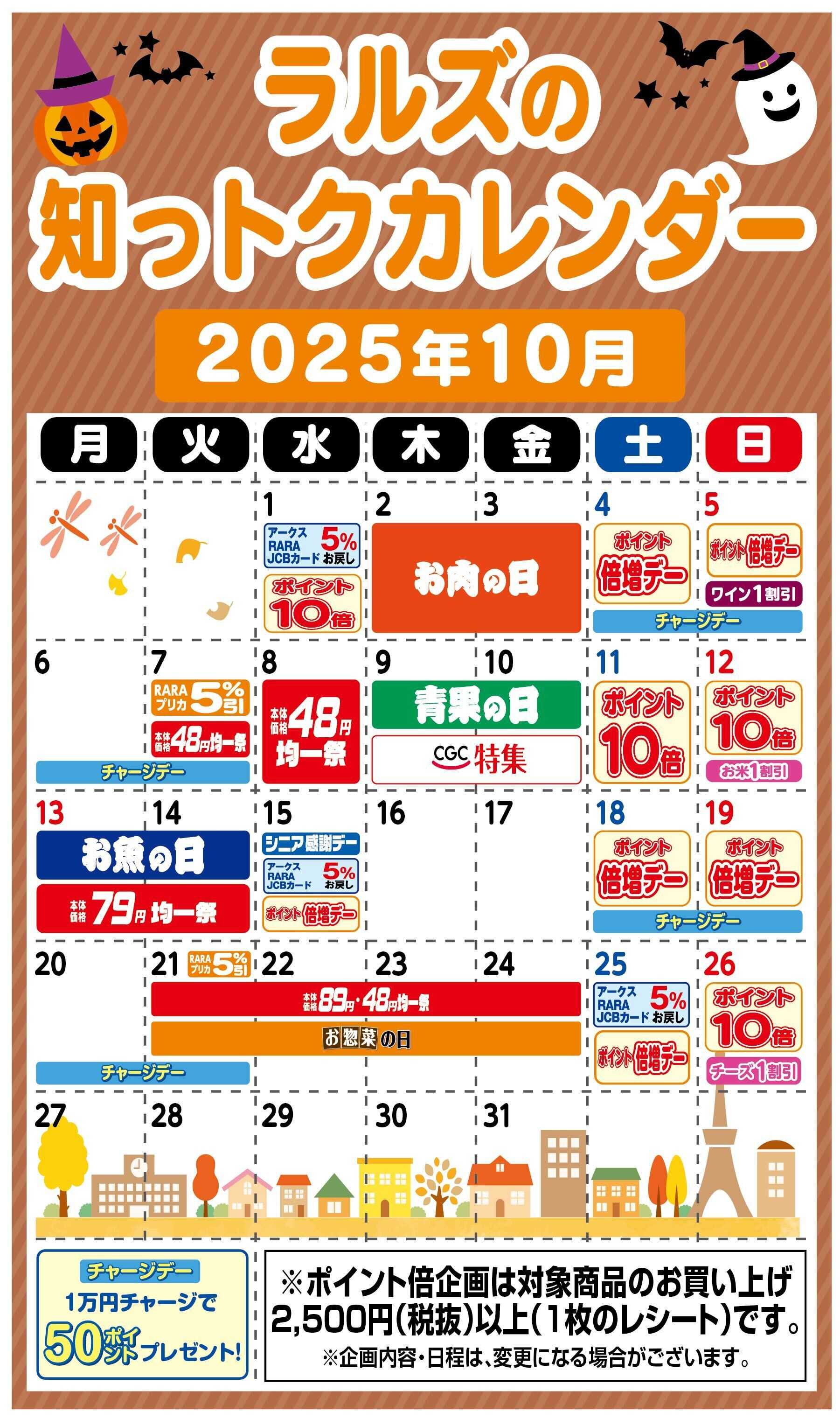ホームストア ラルズの知っトクカレンダー10月